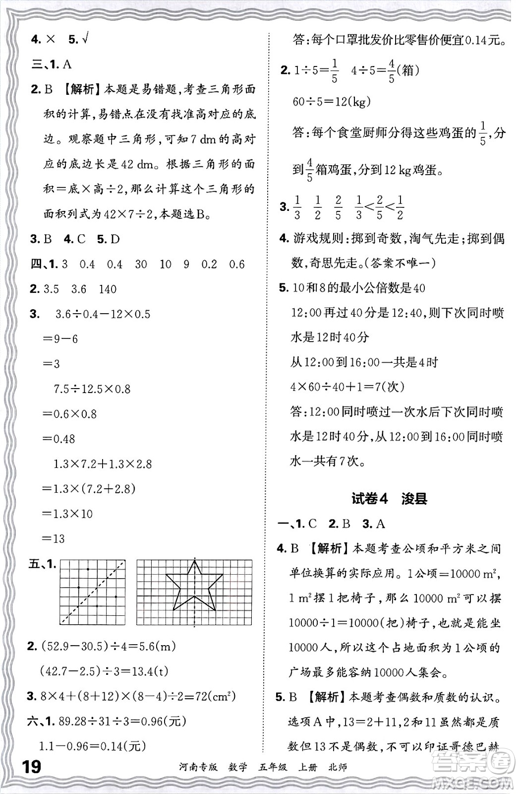 江西人民出版社2024年秋王朝霞各地期末試卷精選五年級數(shù)學上冊北師大版河南專版答案