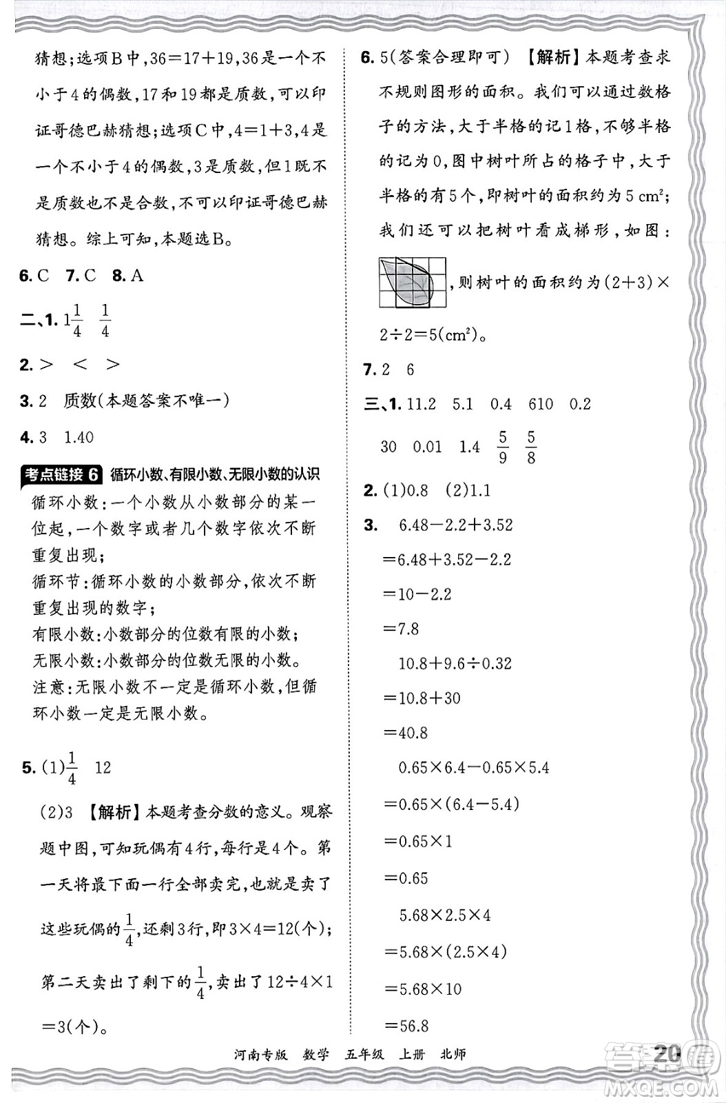 江西人民出版社2024年秋王朝霞各地期末試卷精選五年級數(shù)學上冊北師大版河南專版答案