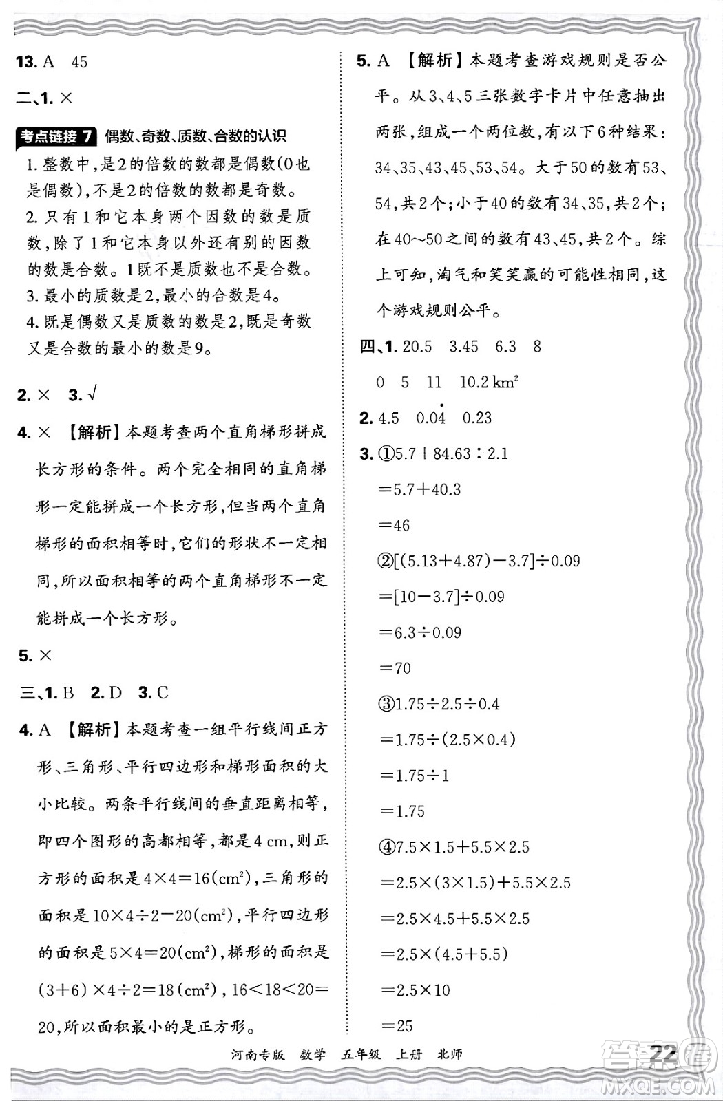 江西人民出版社2024年秋王朝霞各地期末試卷精選五年級數(shù)學上冊北師大版河南專版答案