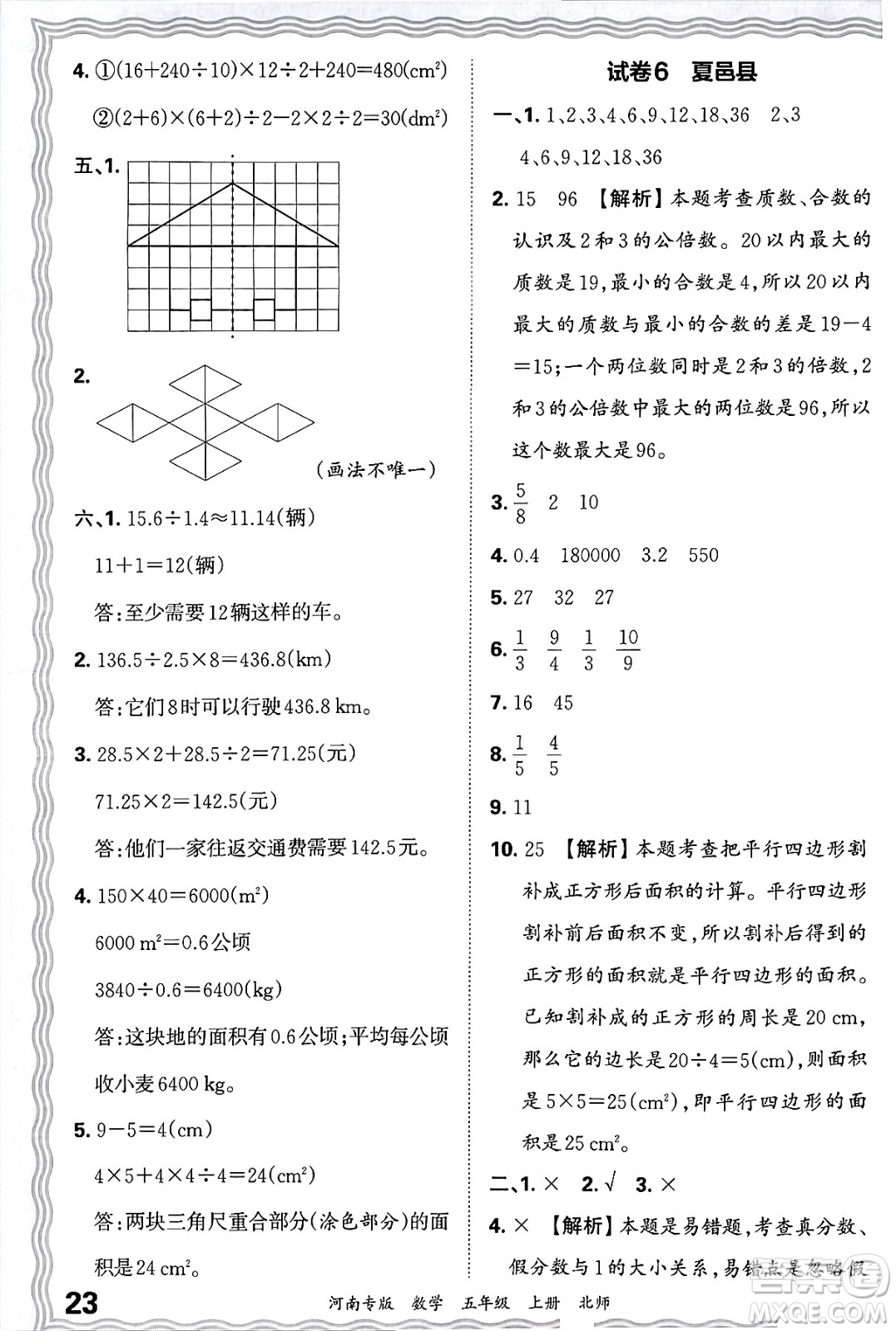 江西人民出版社2024年秋王朝霞各地期末試卷精選五年級數(shù)學上冊北師大版河南專版答案