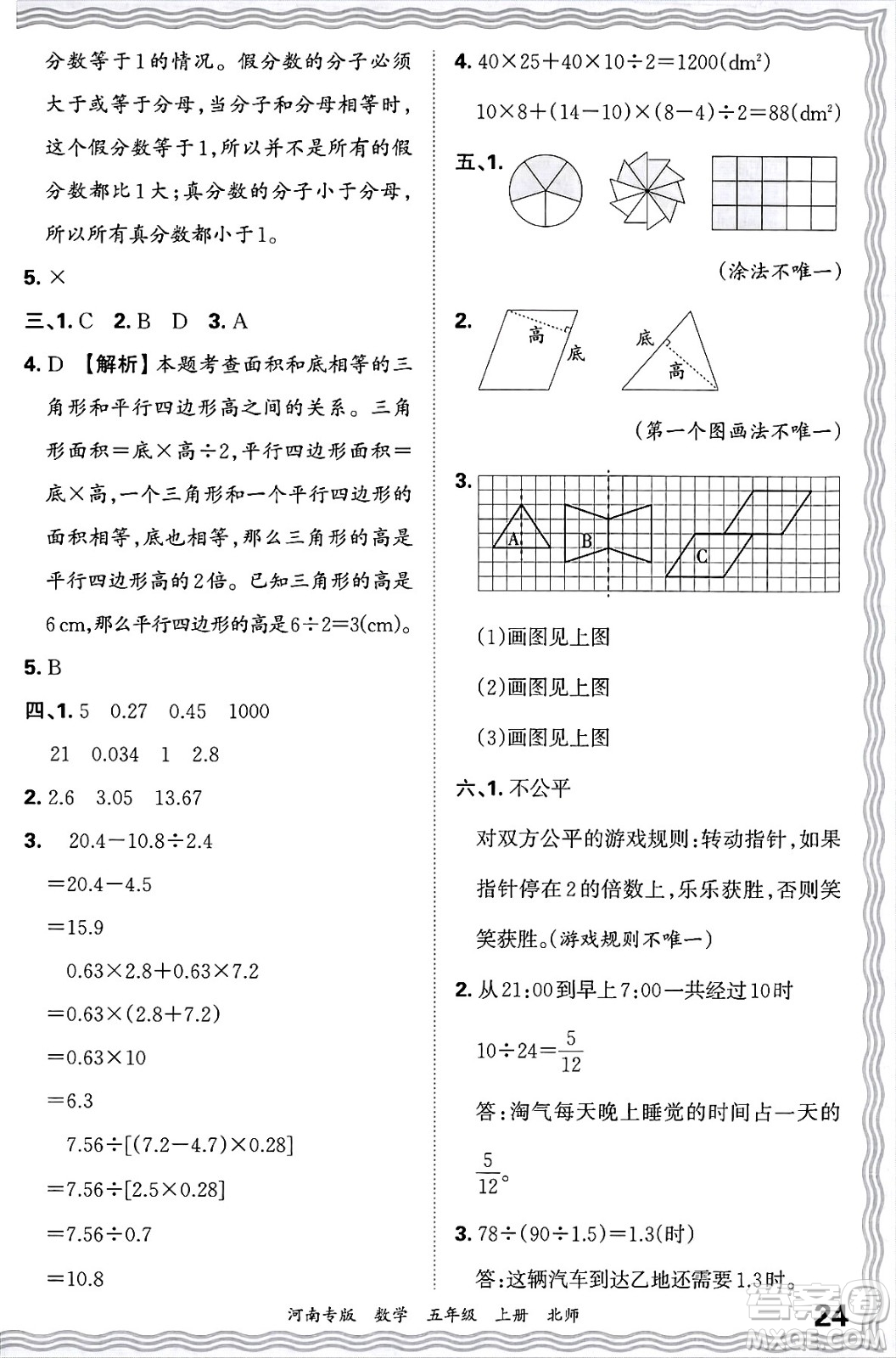 江西人民出版社2024年秋王朝霞各地期末試卷精選五年級數(shù)學上冊北師大版河南專版答案