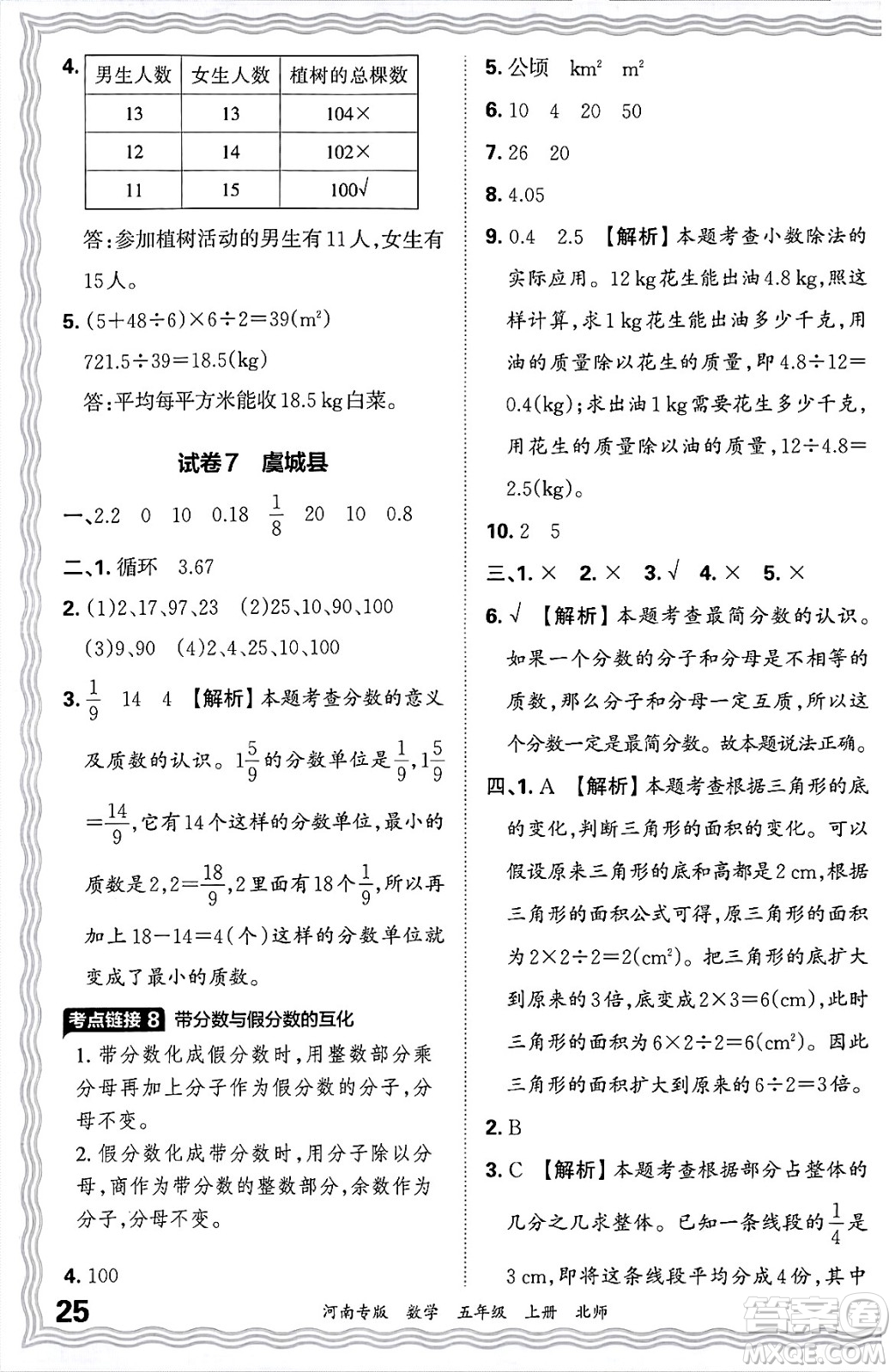 江西人民出版社2024年秋王朝霞各地期末試卷精選五年級數(shù)學上冊北師大版河南專版答案