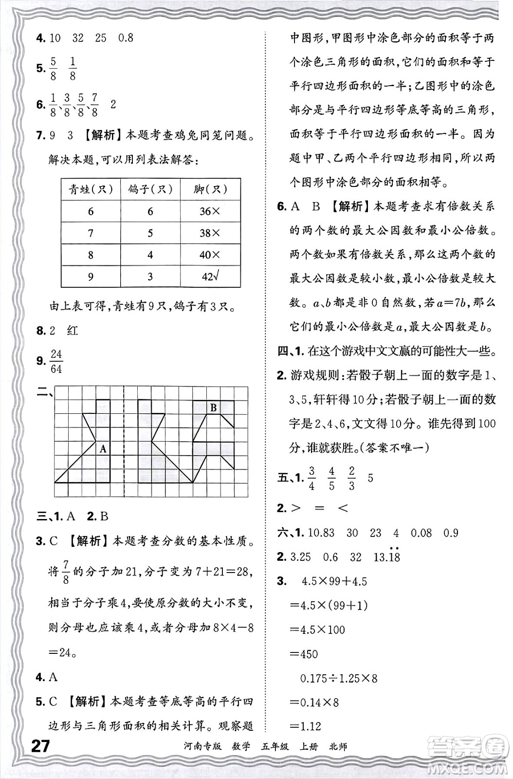 江西人民出版社2024年秋王朝霞各地期末試卷精選五年級數(shù)學上冊北師大版河南專版答案