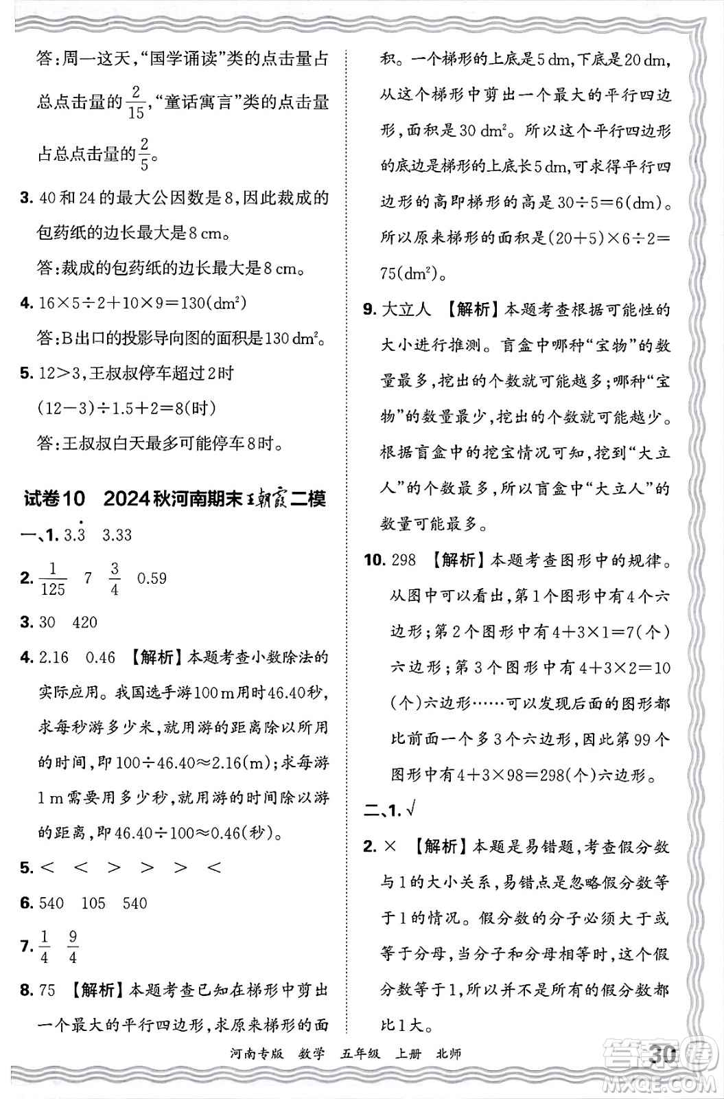 江西人民出版社2024年秋王朝霞各地期末試卷精選五年級數(shù)學上冊北師大版河南專版答案