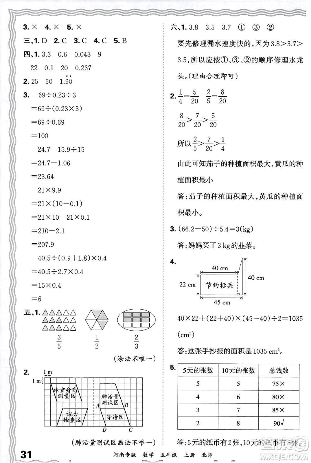 江西人民出版社2024年秋王朝霞各地期末試卷精選五年級數(shù)學上冊北師大版河南專版答案