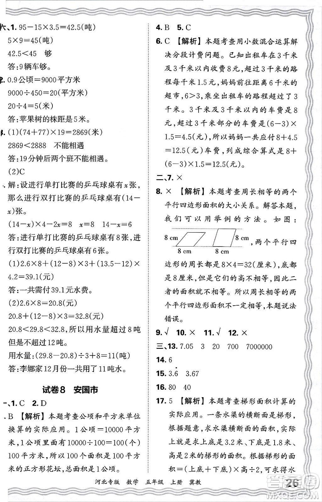 江西人民出版社2024年秋王朝霞各地期末試卷精選五年級(jí)數(shù)學(xué)上冊(cè)冀教版河北專版答案