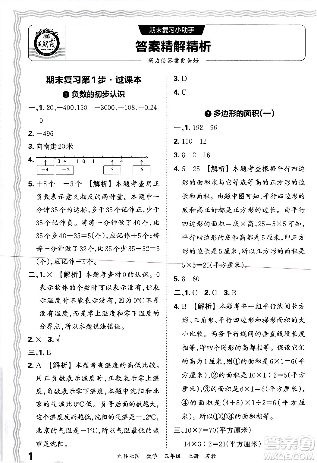 江西人民出版社2024年秋王朝霞各地期末試卷精選五年級數(shù)學上冊蘇教版洛陽專版答案