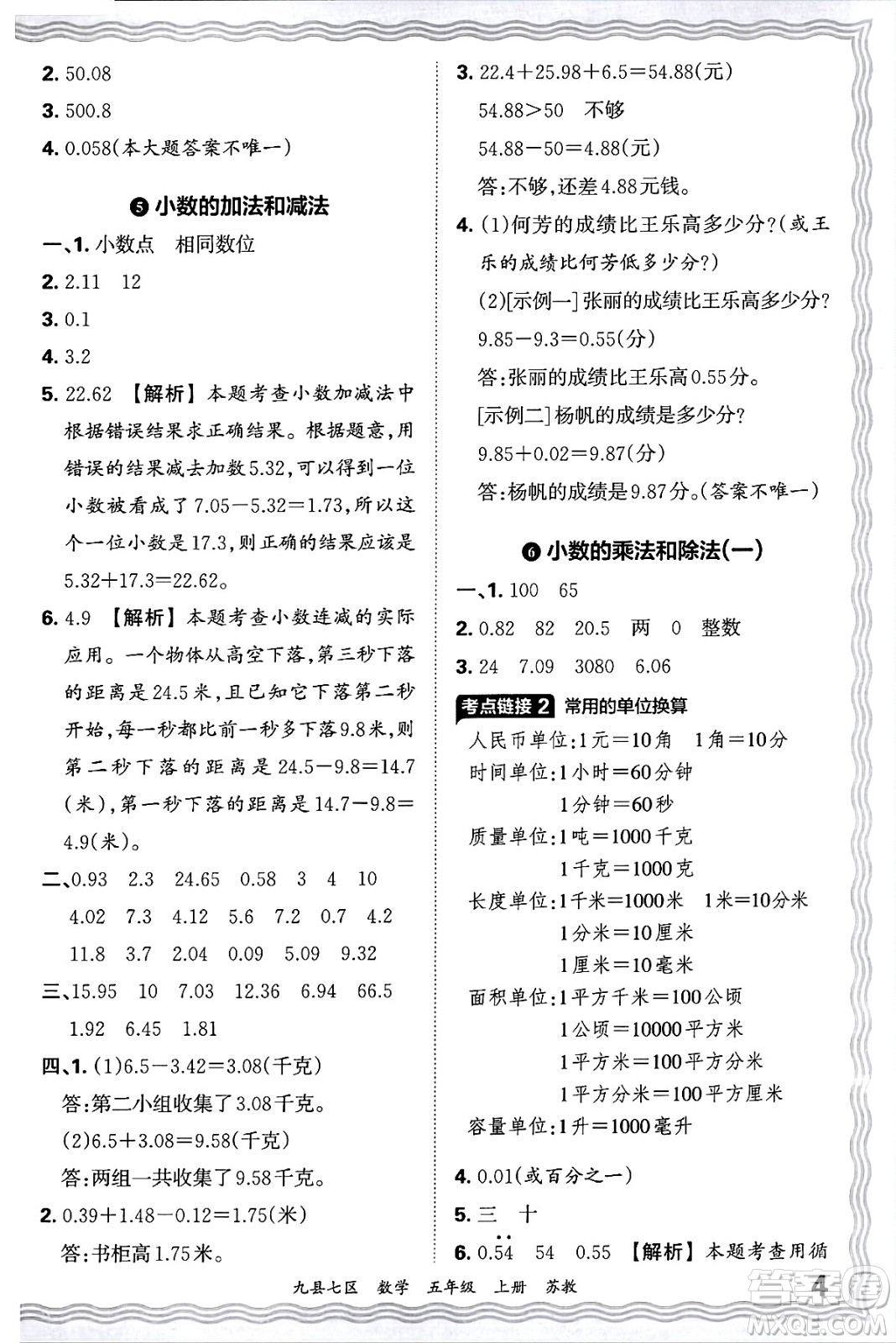 江西人民出版社2024年秋王朝霞各地期末試卷精選五年級數(shù)學上冊蘇教版洛陽專版答案