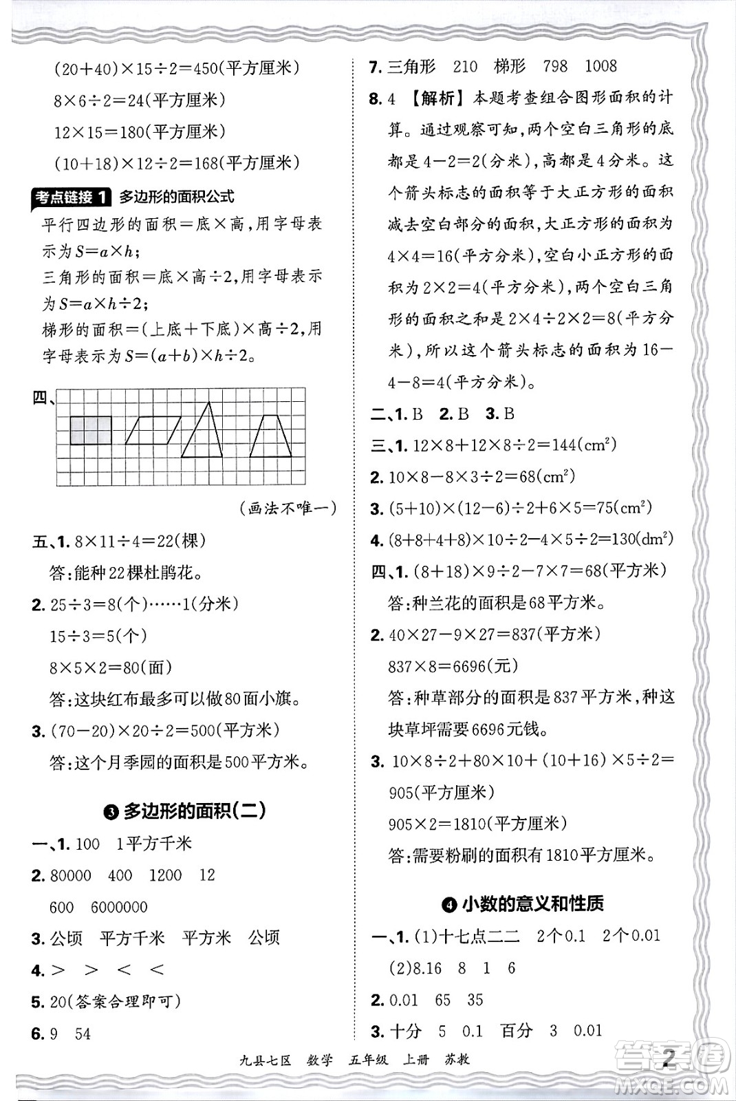 江西人民出版社2024年秋王朝霞各地期末試卷精選五年級數(shù)學上冊蘇教版洛陽專版答案