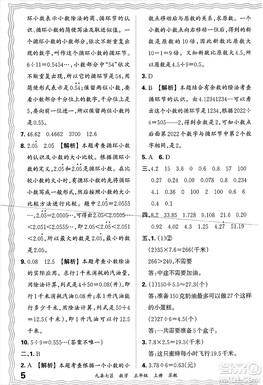 江西人民出版社2024年秋王朝霞各地期末試卷精選五年級數(shù)學上冊蘇教版洛陽專版答案