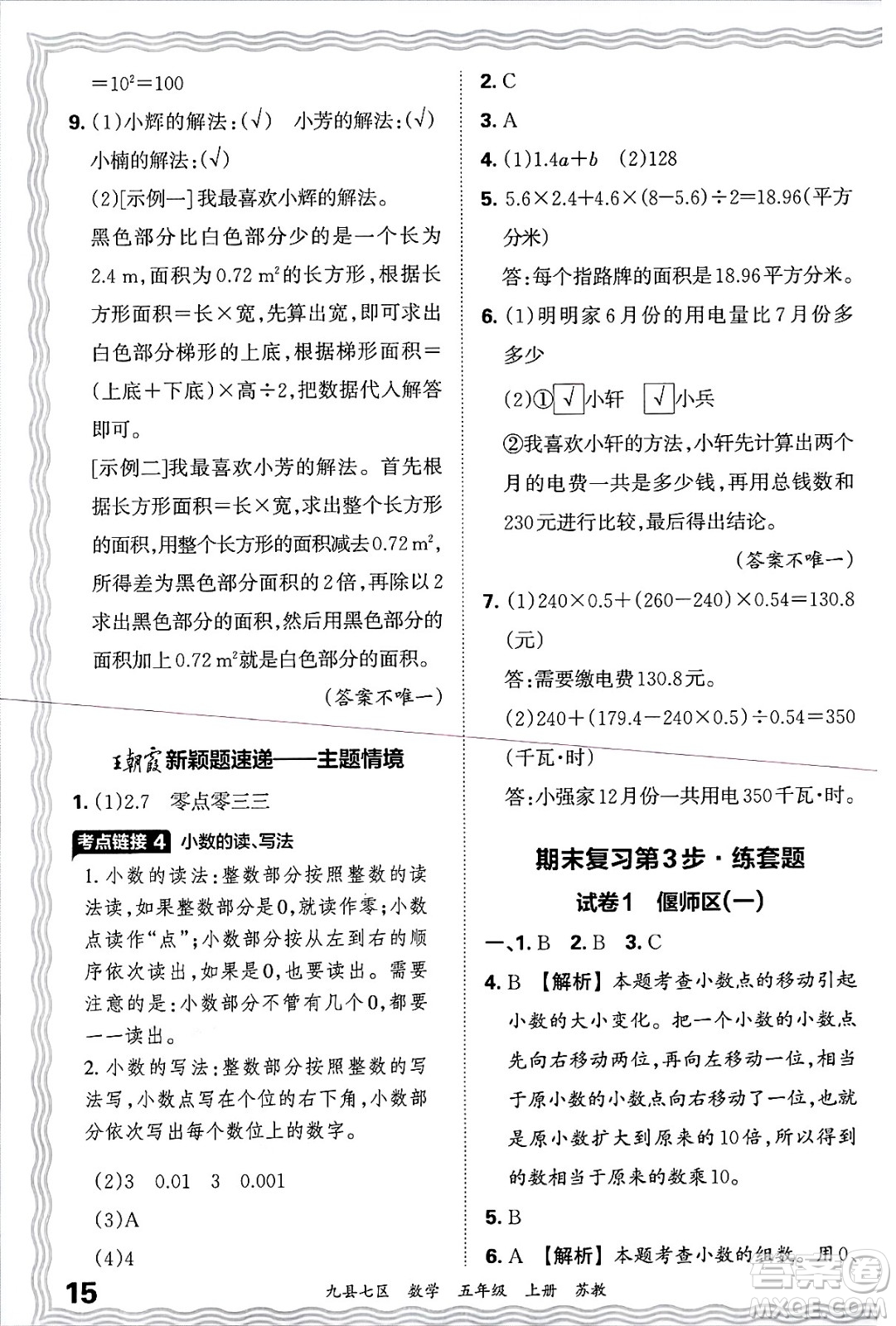 江西人民出版社2024年秋王朝霞各地期末試卷精選五年級數(shù)學上冊蘇教版洛陽專版答案