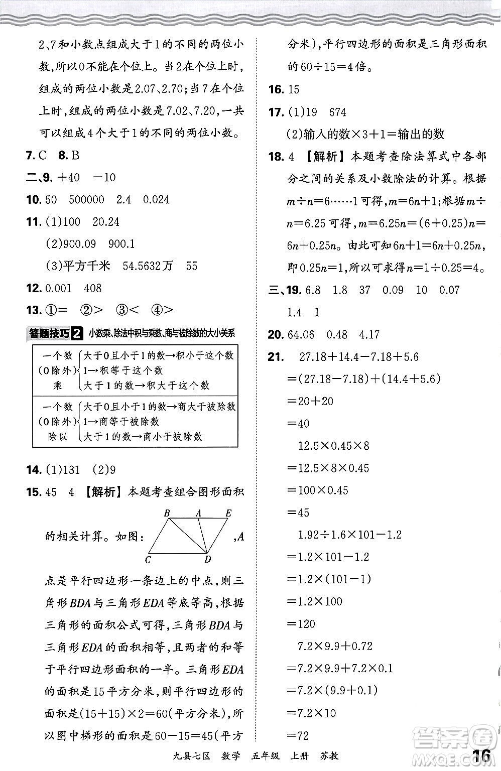 江西人民出版社2024年秋王朝霞各地期末試卷精選五年級數(shù)學上冊蘇教版洛陽專版答案