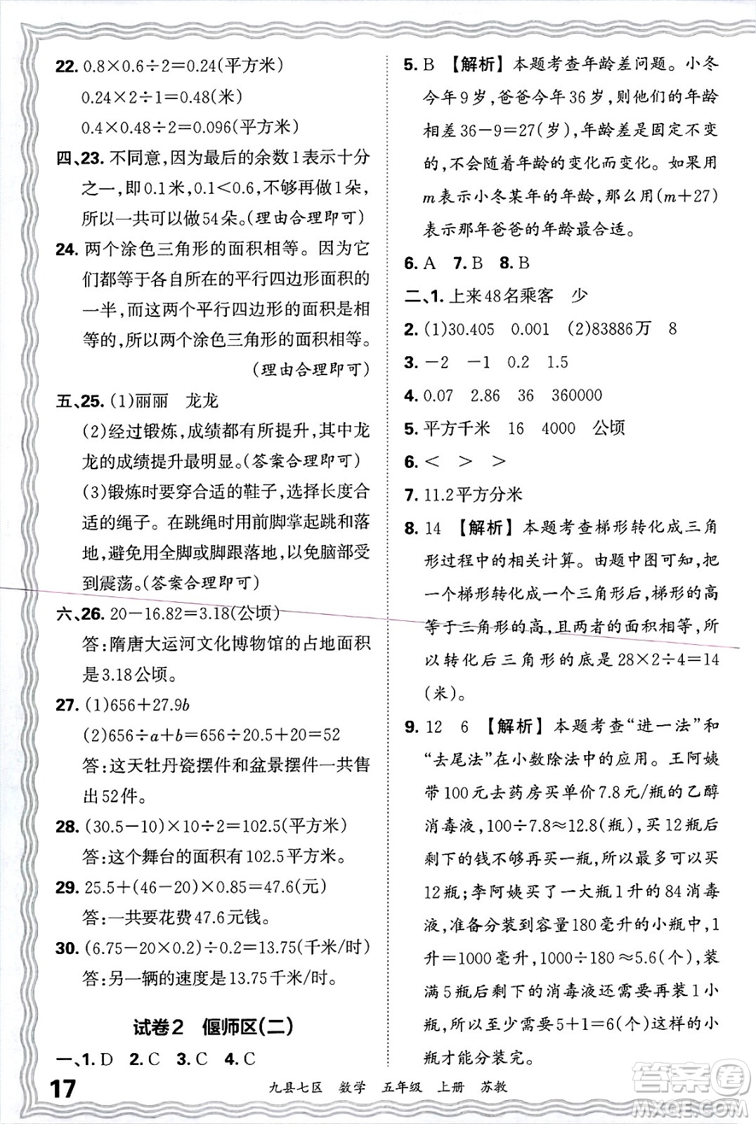 江西人民出版社2024年秋王朝霞各地期末試卷精選五年級數(shù)學上冊蘇教版洛陽專版答案
