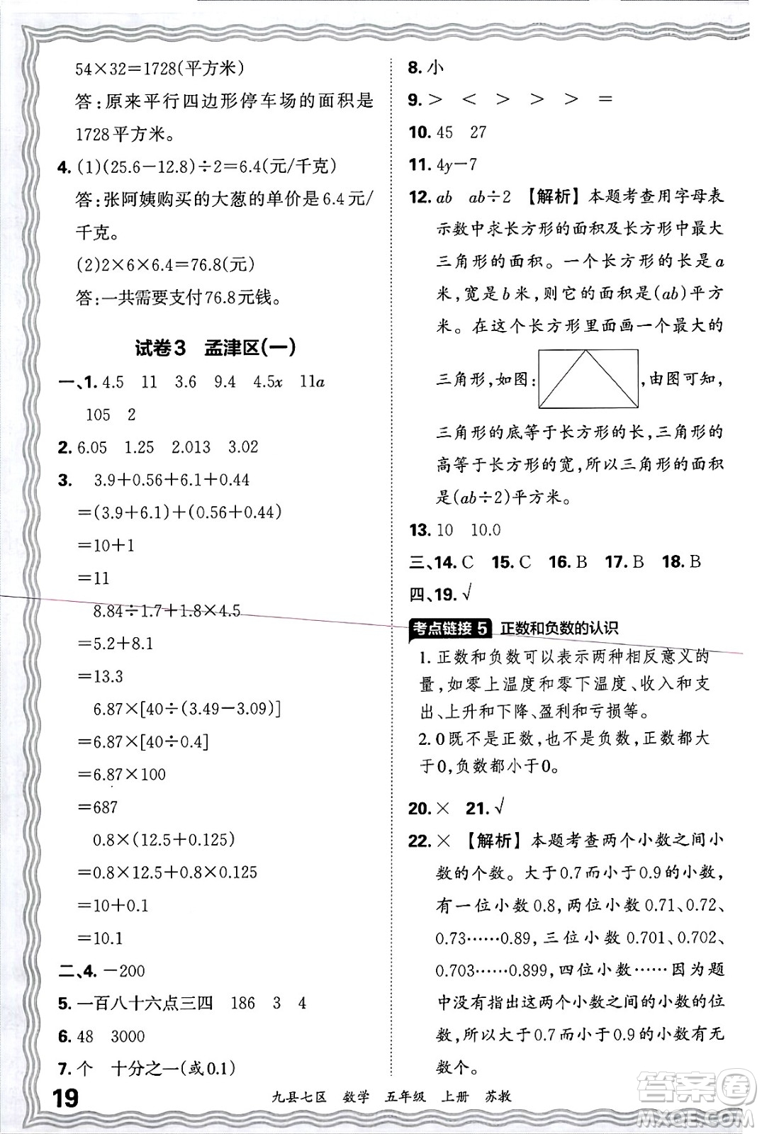江西人民出版社2024年秋王朝霞各地期末試卷精選五年級數(shù)學上冊蘇教版洛陽專版答案