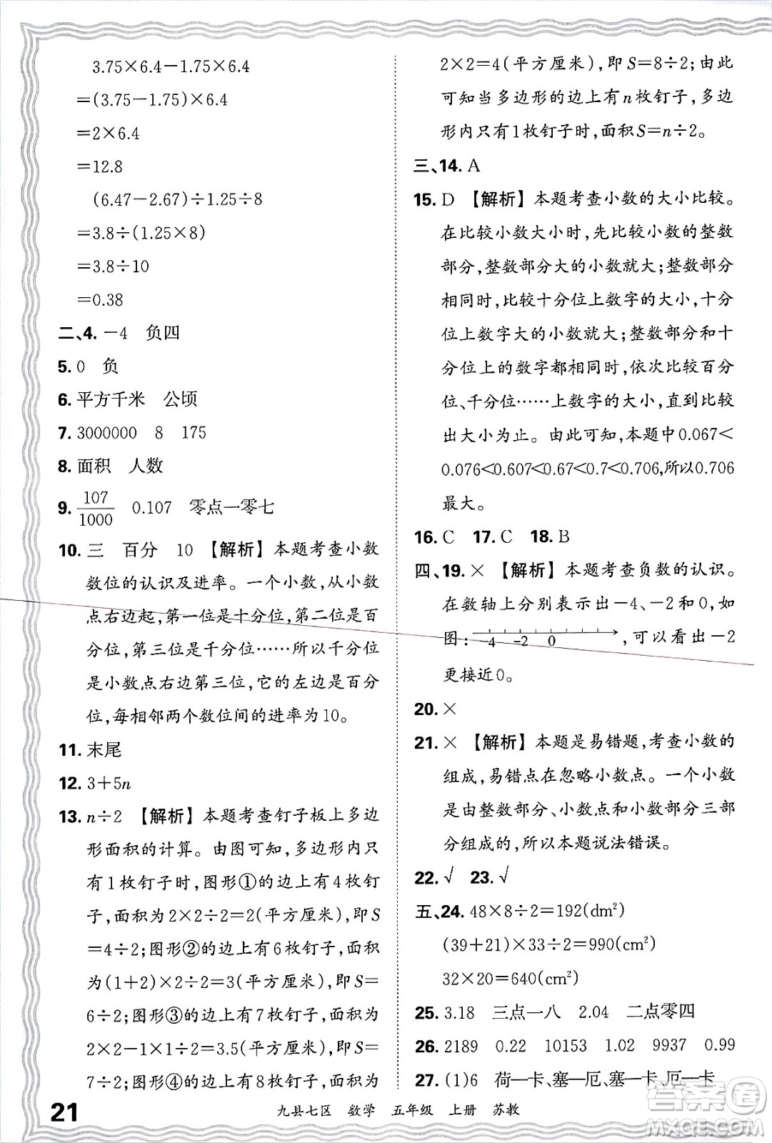 江西人民出版社2024年秋王朝霞各地期末試卷精選五年級數(shù)學上冊蘇教版洛陽專版答案