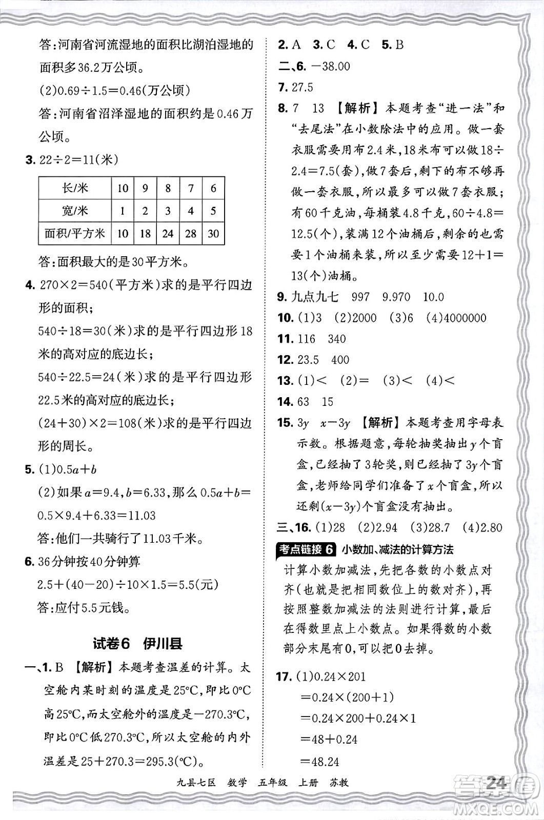 江西人民出版社2024年秋王朝霞各地期末試卷精選五年級數(shù)學上冊蘇教版洛陽專版答案