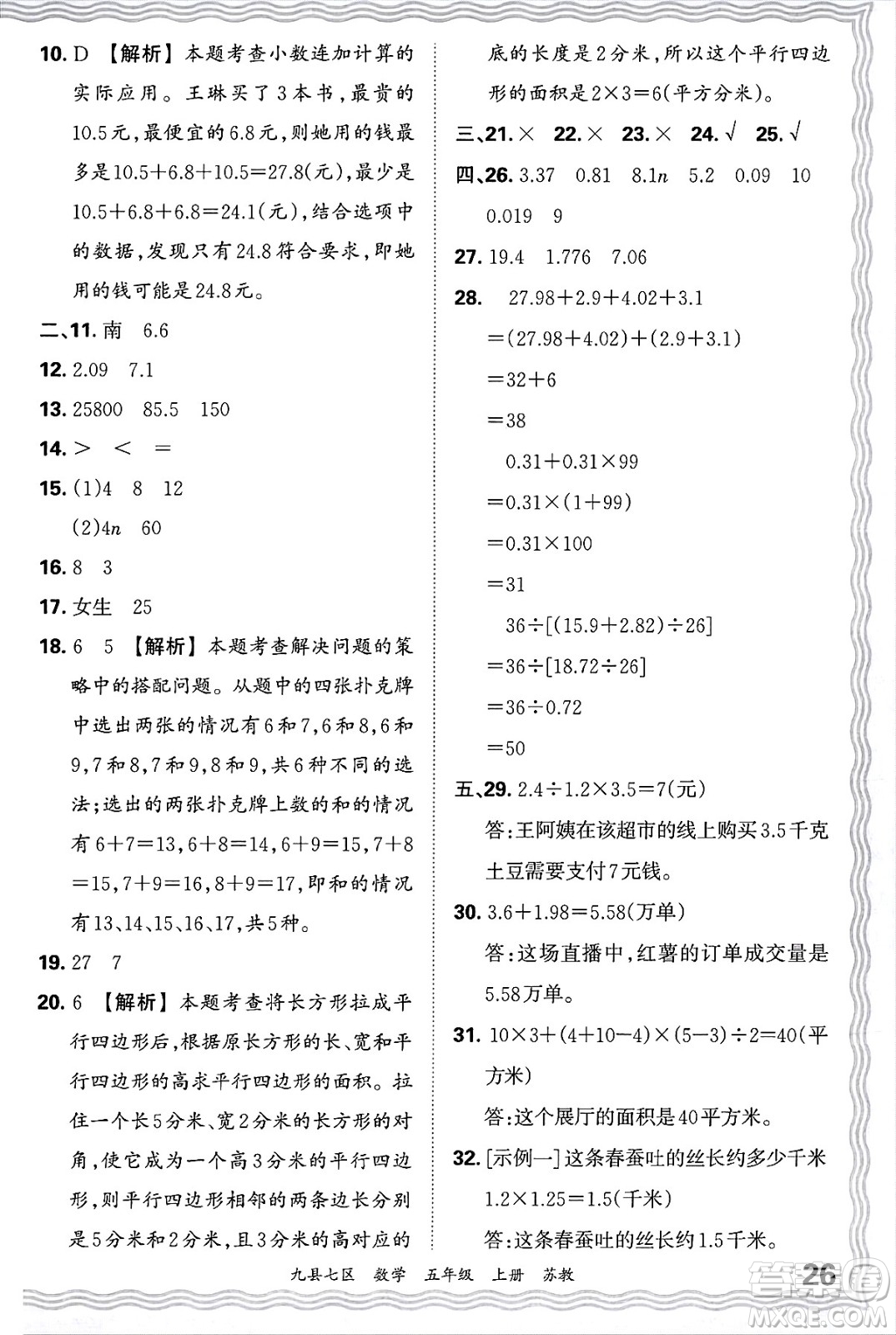 江西人民出版社2024年秋王朝霞各地期末試卷精選五年級數(shù)學上冊蘇教版洛陽專版答案