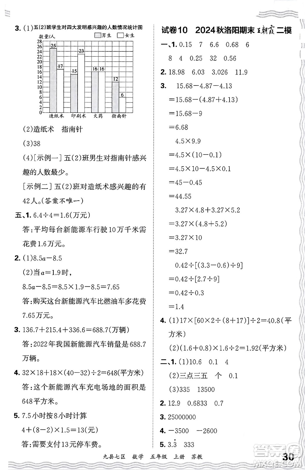 江西人民出版社2024年秋王朝霞各地期末試卷精選五年級數(shù)學上冊蘇教版洛陽專版答案