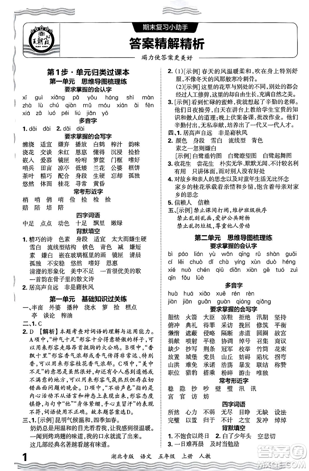江西人民出版社2024年秋王朝霞各地期末試卷精選五年級(jí)語文上冊(cè)人教版湖北專版答案
