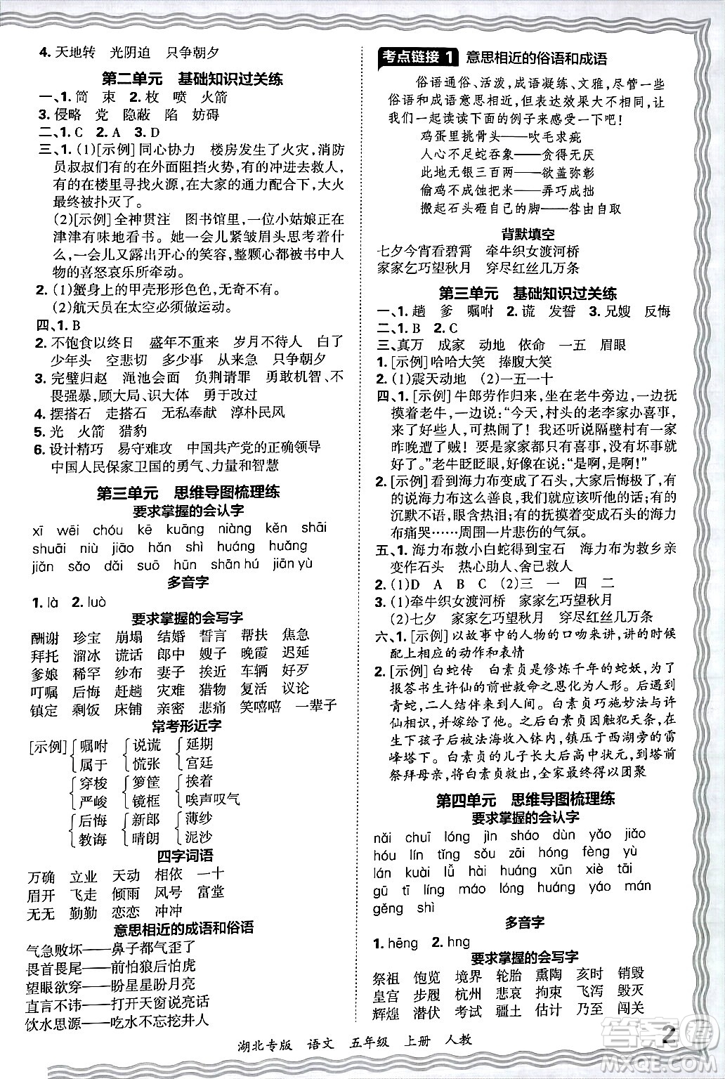 江西人民出版社2024年秋王朝霞各地期末試卷精選五年級(jí)語文上冊(cè)人教版湖北專版答案