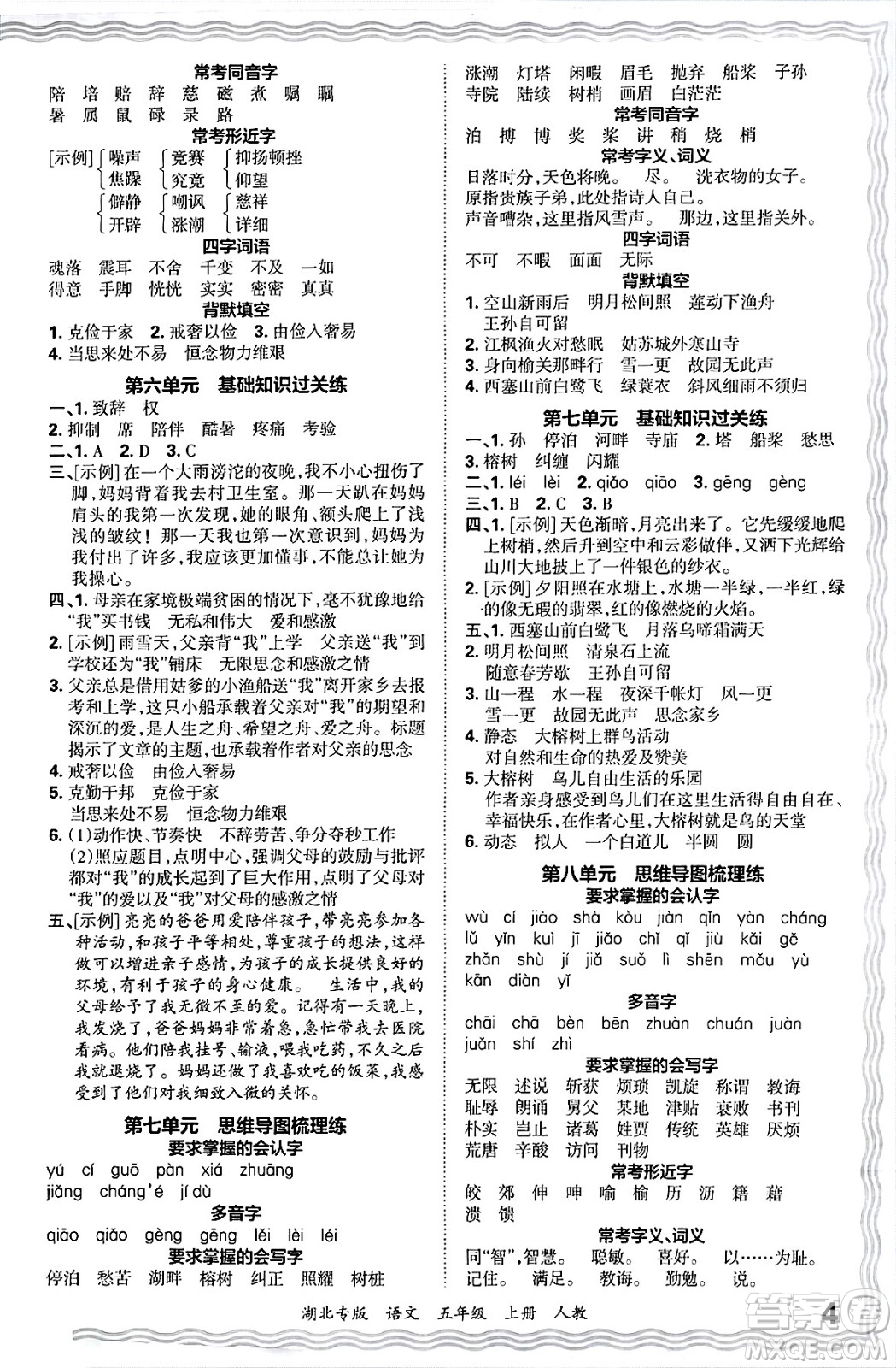 江西人民出版社2024年秋王朝霞各地期末試卷精選五年級(jí)語文上冊(cè)人教版湖北專版答案