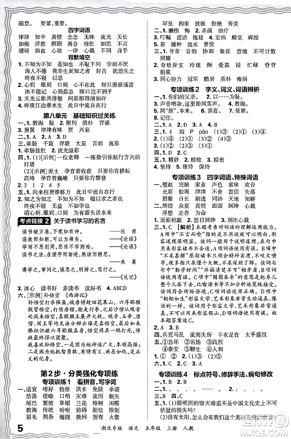 江西人民出版社2024年秋王朝霞各地期末試卷精選五年級(jí)語文上冊(cè)人教版湖北專版答案
