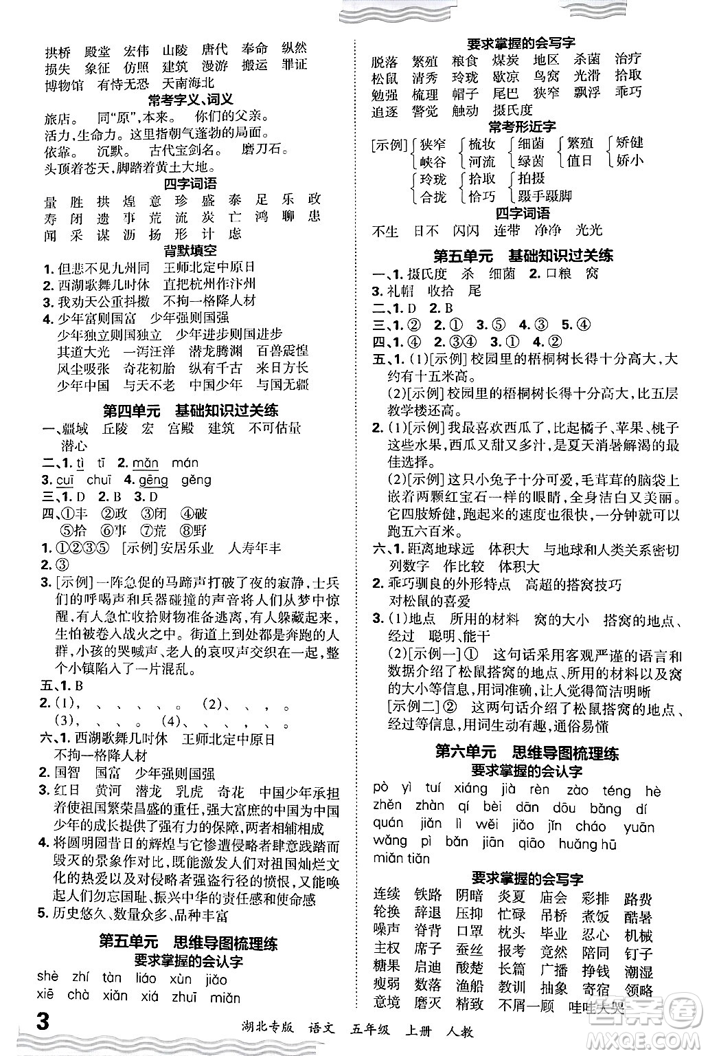 江西人民出版社2024年秋王朝霞各地期末試卷精選五年級(jí)語文上冊(cè)人教版湖北專版答案