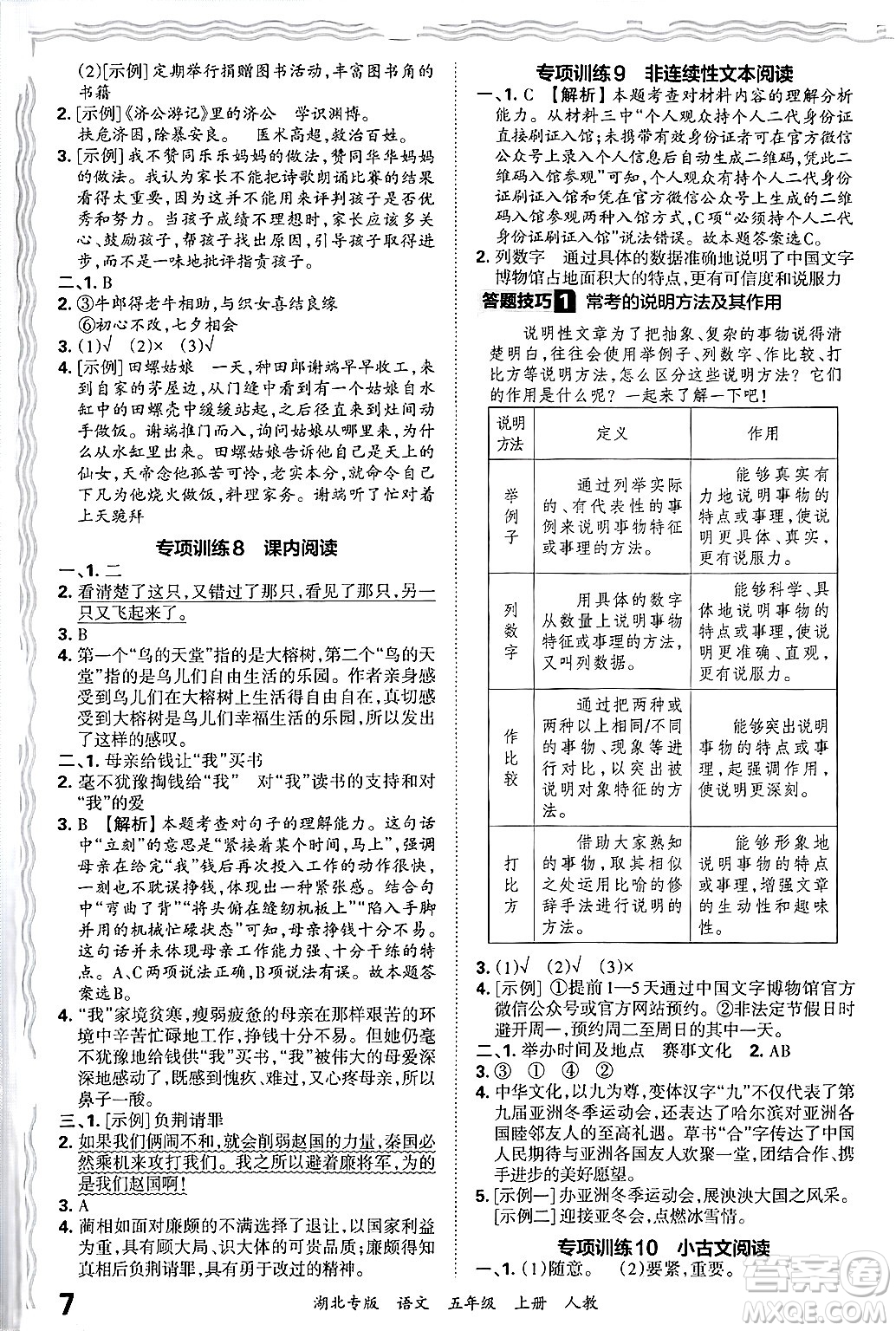 江西人民出版社2024年秋王朝霞各地期末試卷精選五年級(jí)語文上冊(cè)人教版湖北專版答案