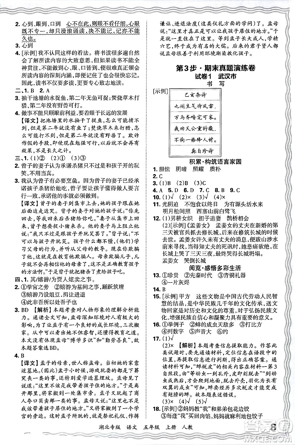 江西人民出版社2024年秋王朝霞各地期末試卷精選五年級(jí)語文上冊(cè)人教版湖北專版答案