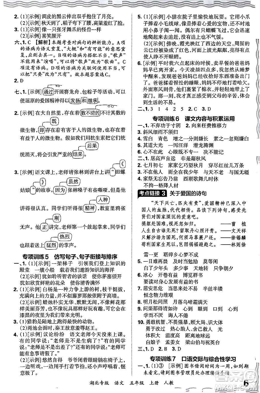 江西人民出版社2024年秋王朝霞各地期末試卷精選五年級(jí)語文上冊(cè)人教版湖北專版答案
