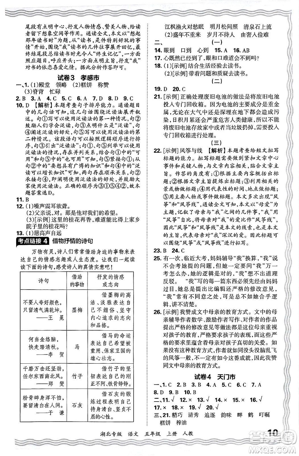 江西人民出版社2024年秋王朝霞各地期末試卷精選五年級(jí)語文上冊(cè)人教版湖北專版答案