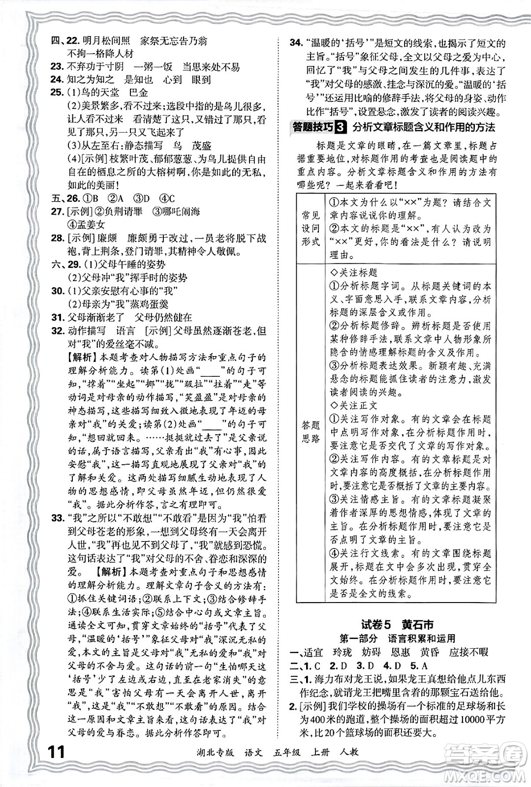江西人民出版社2024年秋王朝霞各地期末試卷精選五年級(jí)語文上冊(cè)人教版湖北專版答案