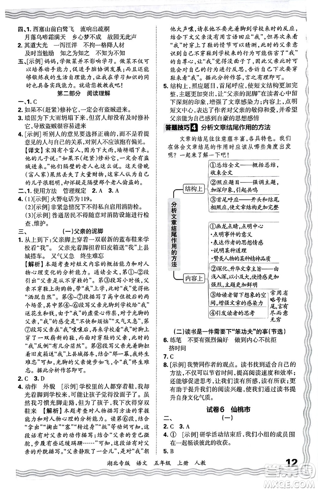 江西人民出版社2024年秋王朝霞各地期末試卷精選五年級(jí)語文上冊(cè)人教版湖北專版答案