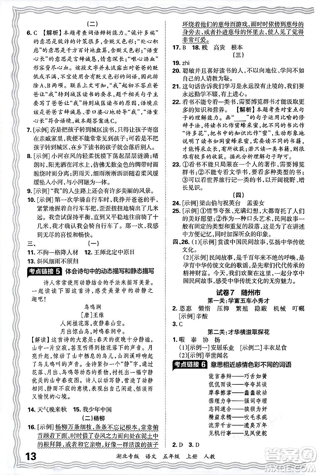 江西人民出版社2024年秋王朝霞各地期末試卷精選五年級(jí)語文上冊(cè)人教版湖北專版答案
