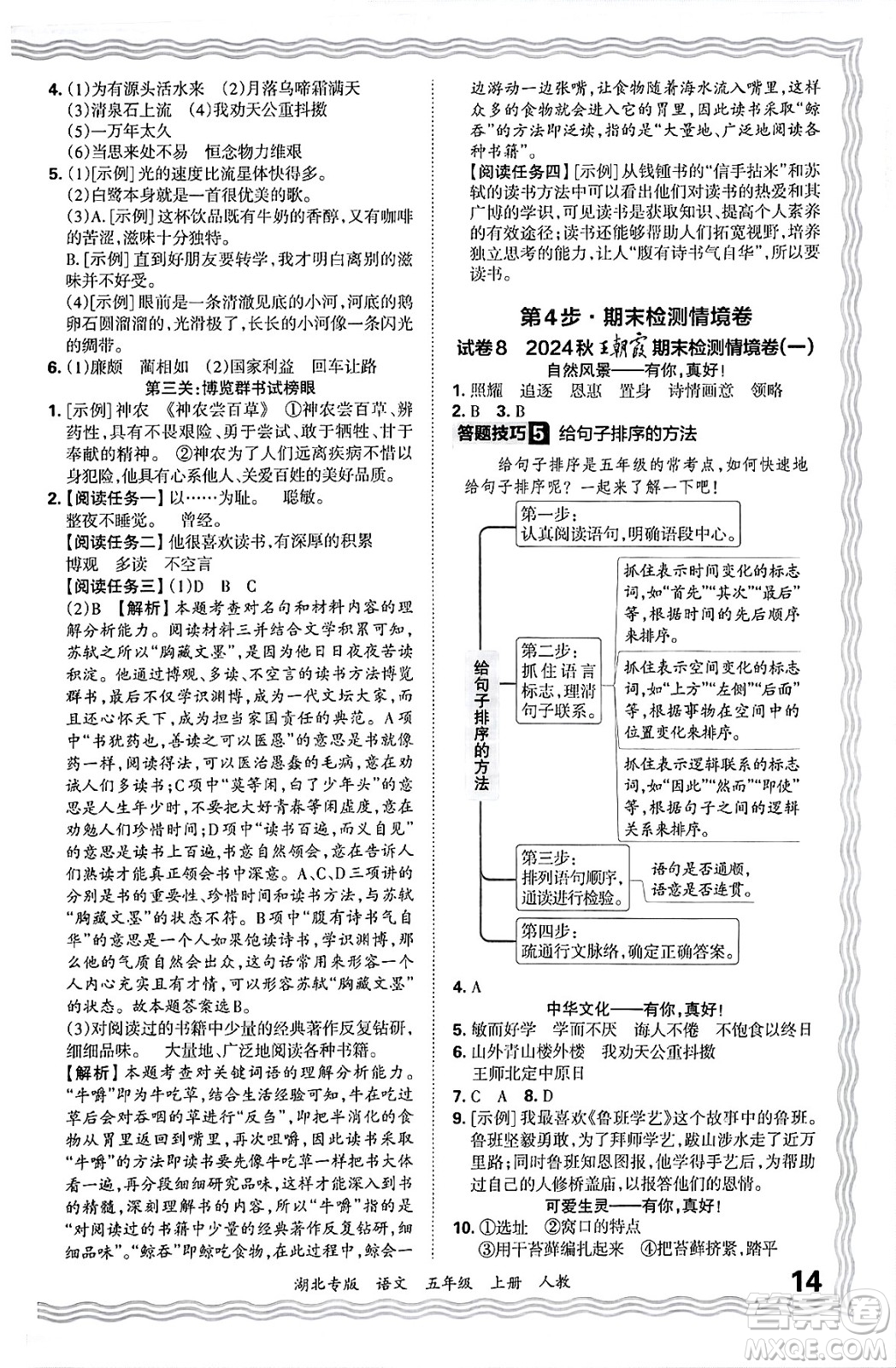 江西人民出版社2024年秋王朝霞各地期末試卷精選五年級(jí)語文上冊(cè)人教版湖北專版答案