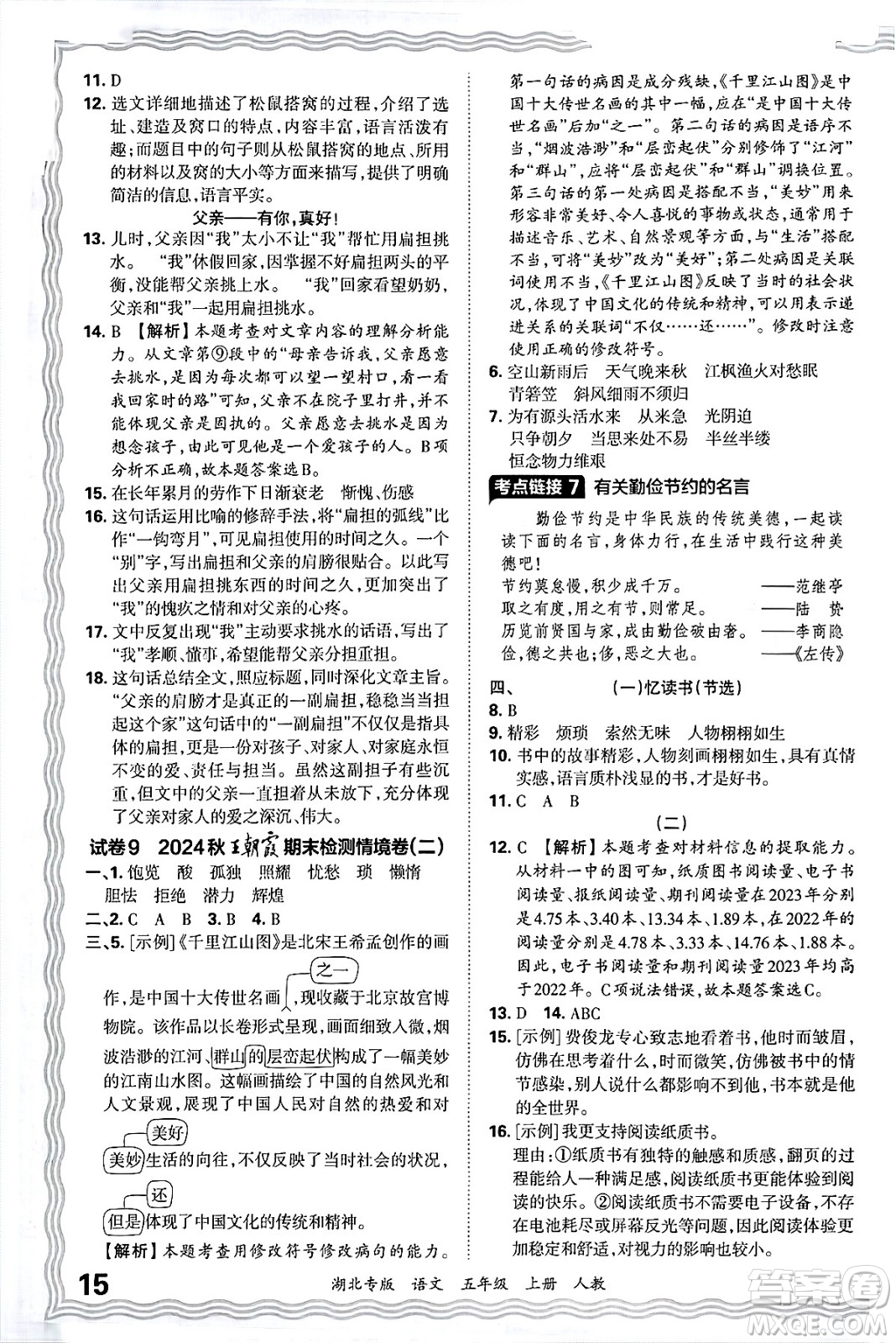 江西人民出版社2024年秋王朝霞各地期末試卷精選五年級(jí)語文上冊(cè)人教版湖北專版答案