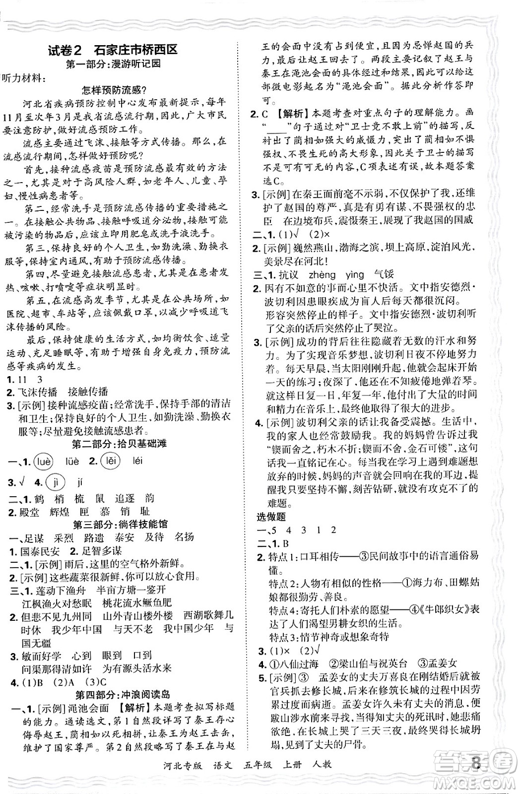 江西人民出版社2024年秋王朝霞各地期末試卷精選五年級語文上冊人教版河北專版答案