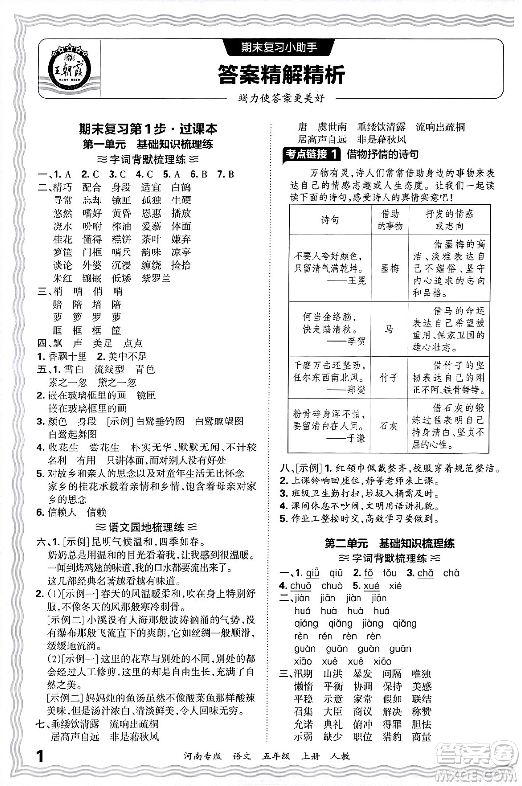 江西人民出版社2024年秋王朝霞各地期末試卷精選五年級(jí)語(yǔ)文上冊(cè)人教版河南專版答案