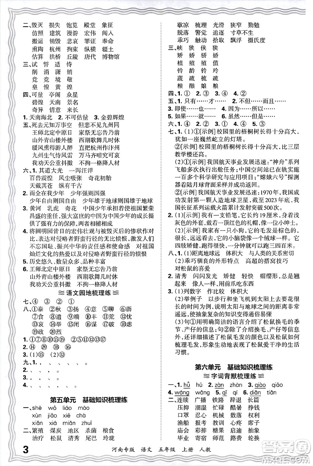江西人民出版社2024年秋王朝霞各地期末試卷精選五年級(jí)語(yǔ)文上冊(cè)人教版河南專版答案