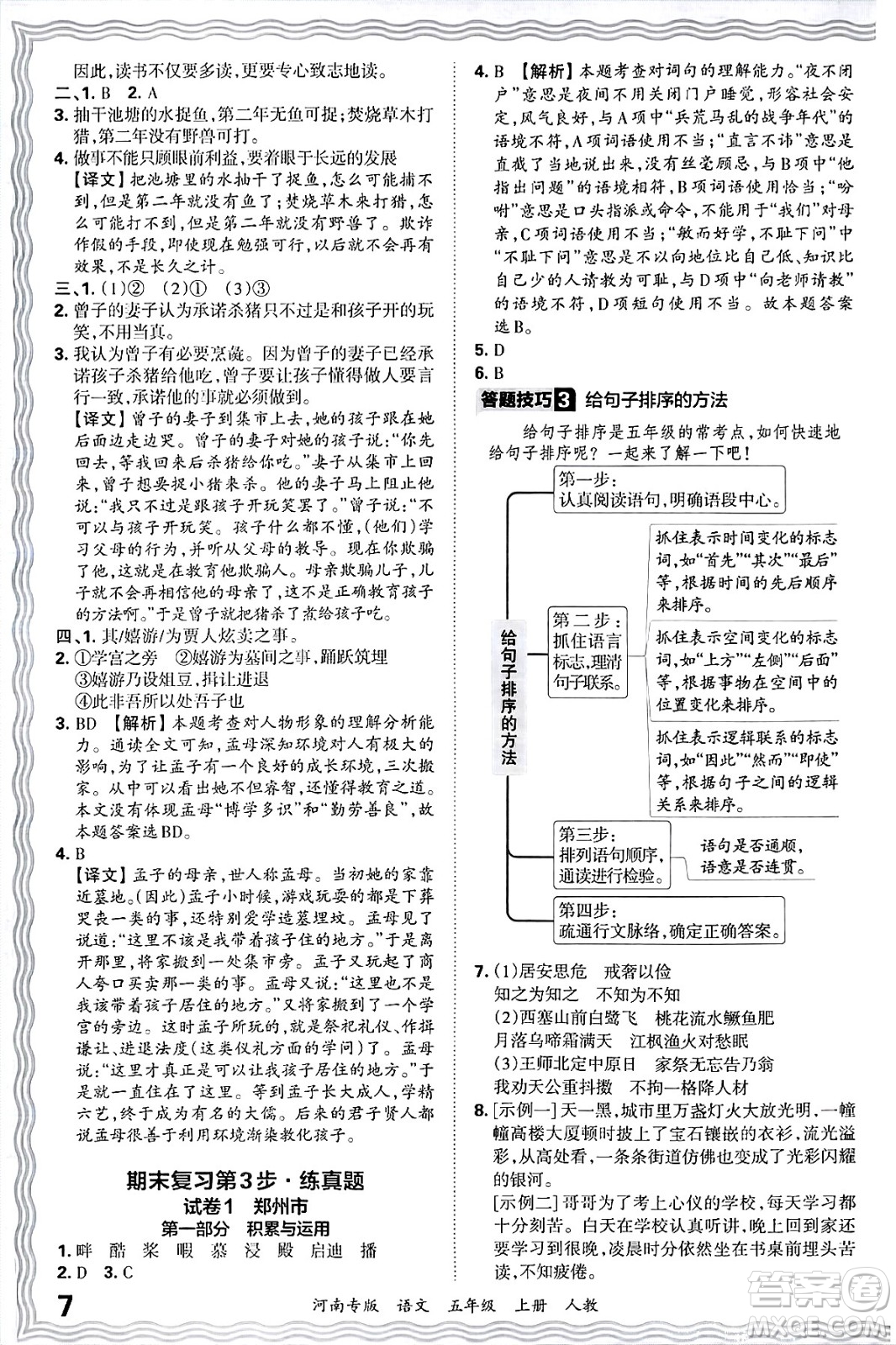 江西人民出版社2024年秋王朝霞各地期末試卷精選五年級(jí)語(yǔ)文上冊(cè)人教版河南專版答案