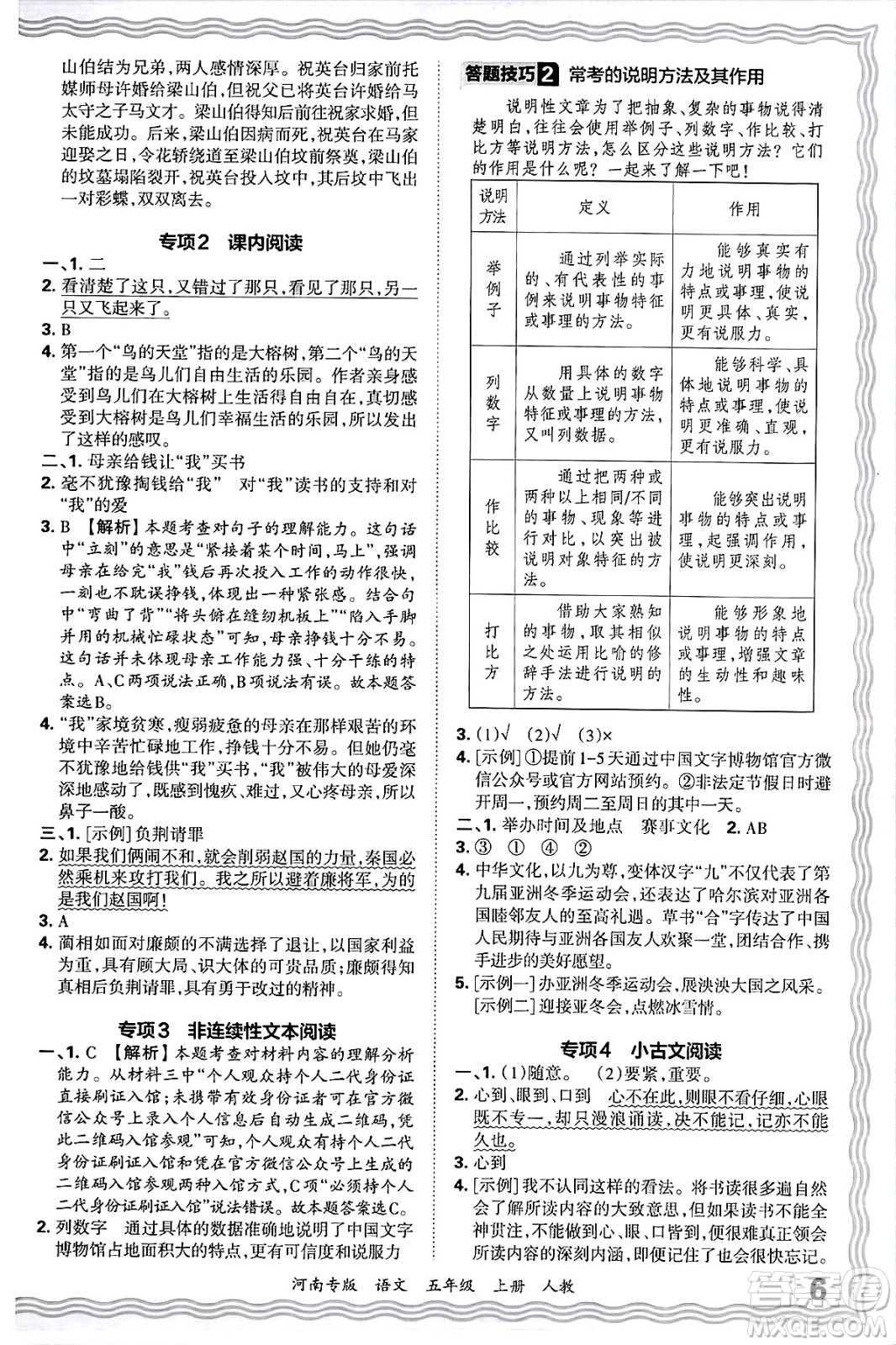 江西人民出版社2024年秋王朝霞各地期末試卷精選五年級(jí)語(yǔ)文上冊(cè)人教版河南專版答案