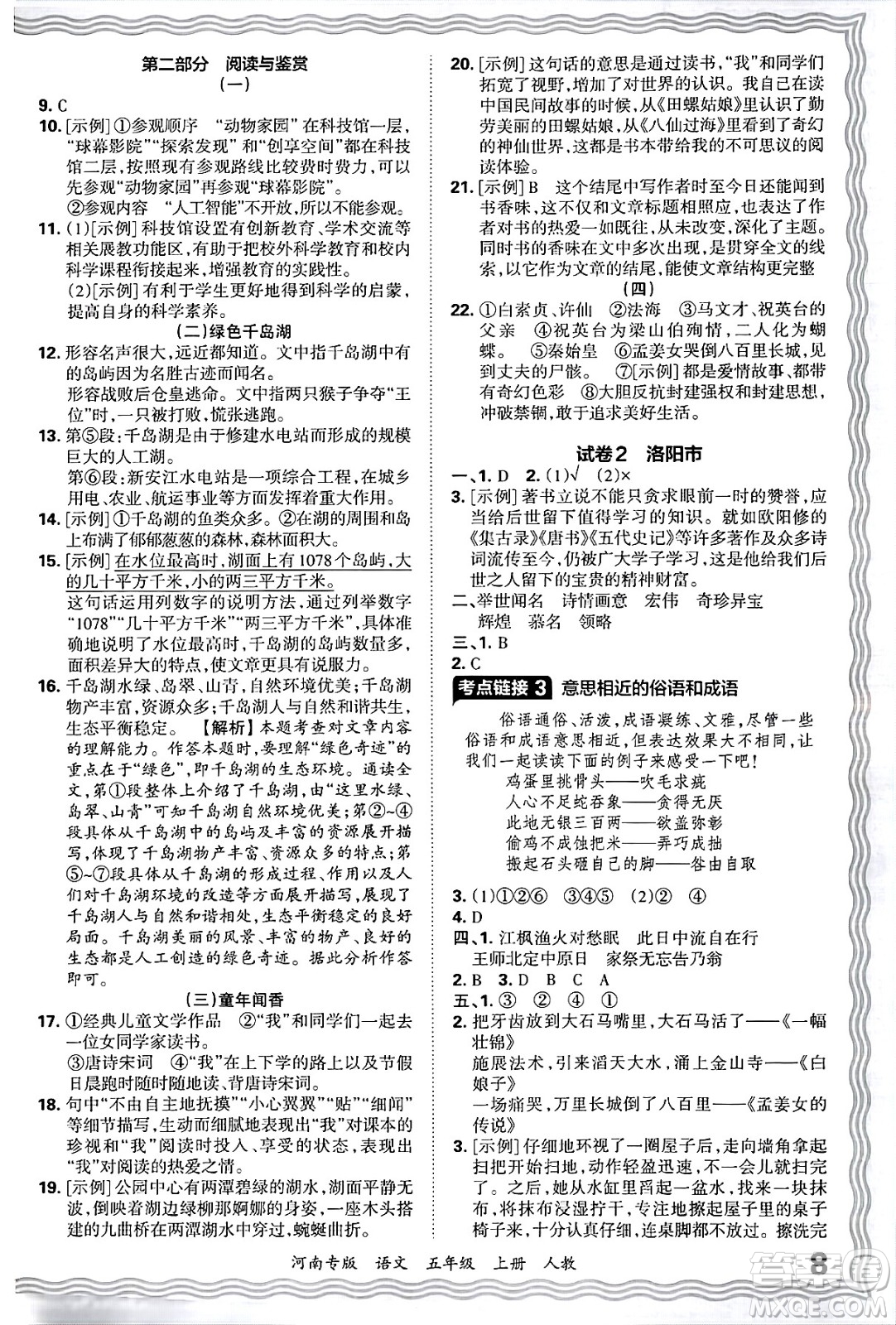 江西人民出版社2024年秋王朝霞各地期末試卷精選五年級(jí)語(yǔ)文上冊(cè)人教版河南專版答案
