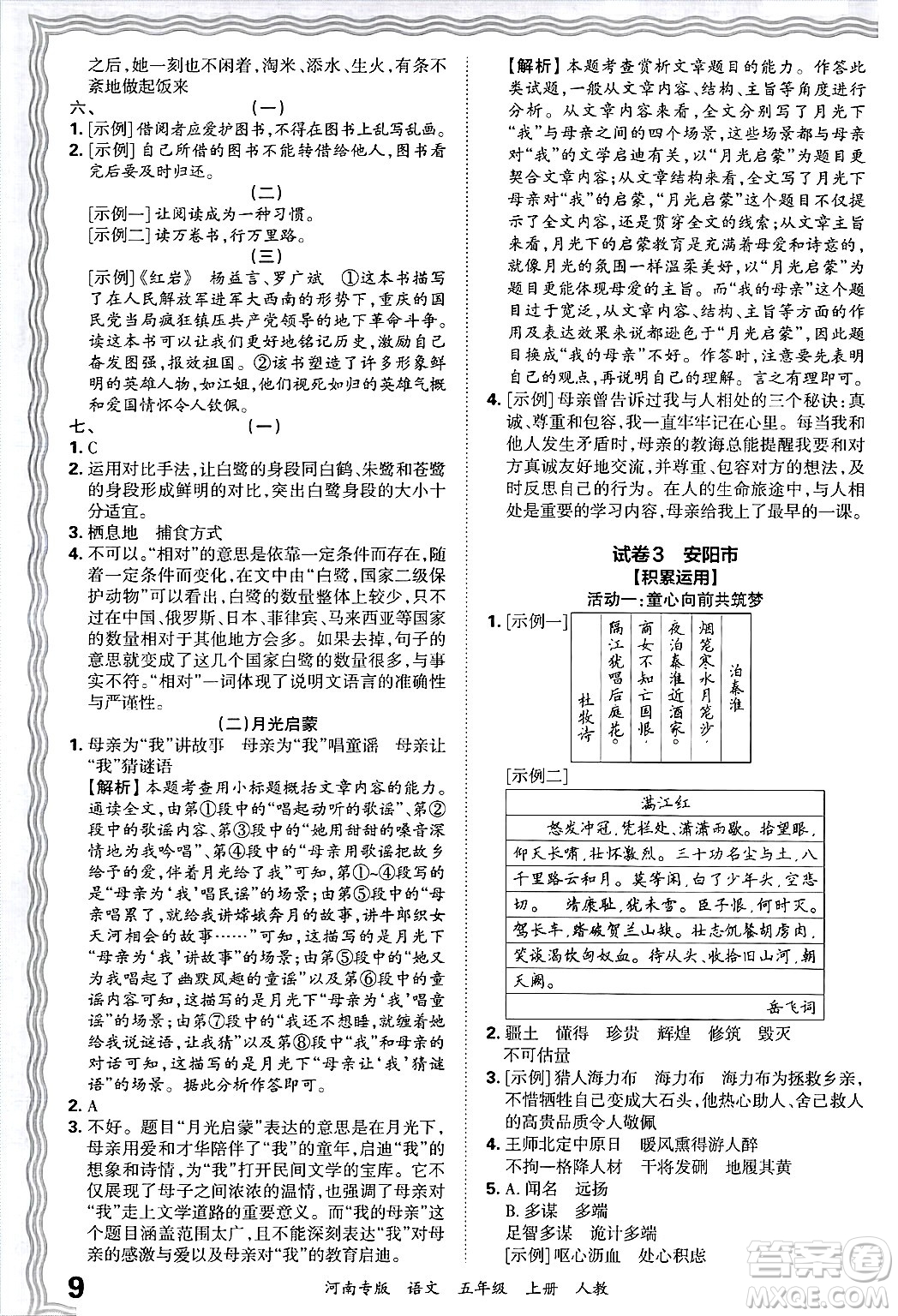 江西人民出版社2024年秋王朝霞各地期末試卷精選五年級(jí)語(yǔ)文上冊(cè)人教版河南專版答案