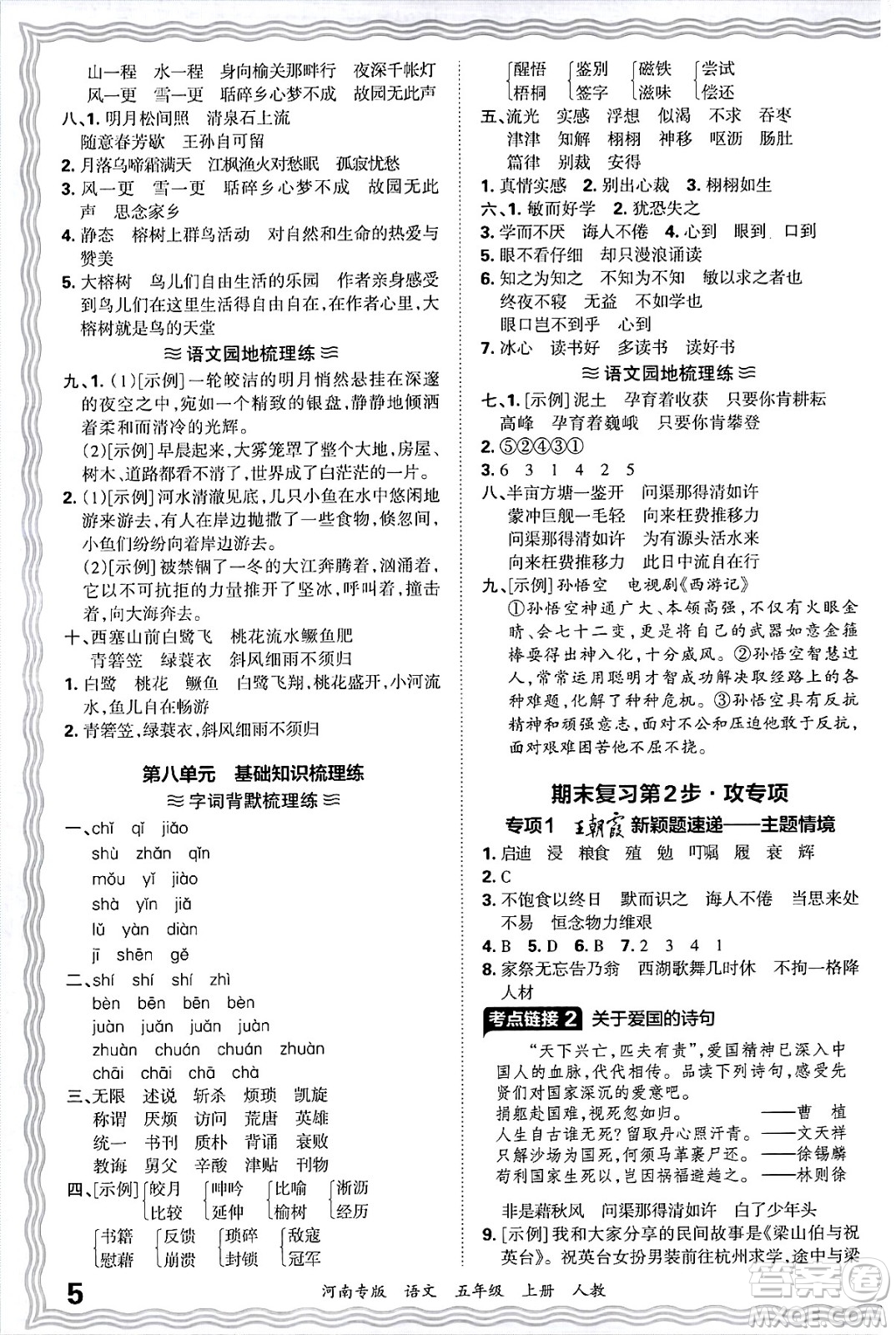 江西人民出版社2024年秋王朝霞各地期末試卷精選五年級(jí)語(yǔ)文上冊(cè)人教版河南專版答案
