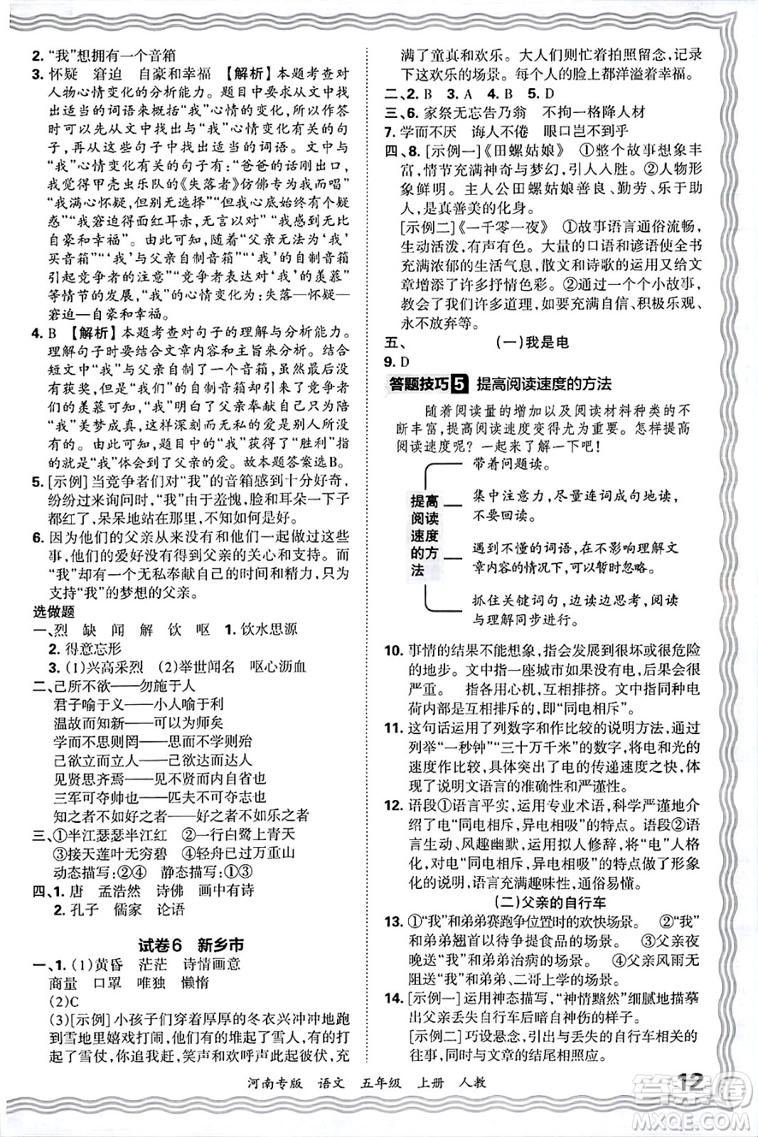 江西人民出版社2024年秋王朝霞各地期末試卷精選五年級(jí)語(yǔ)文上冊(cè)人教版河南專版答案