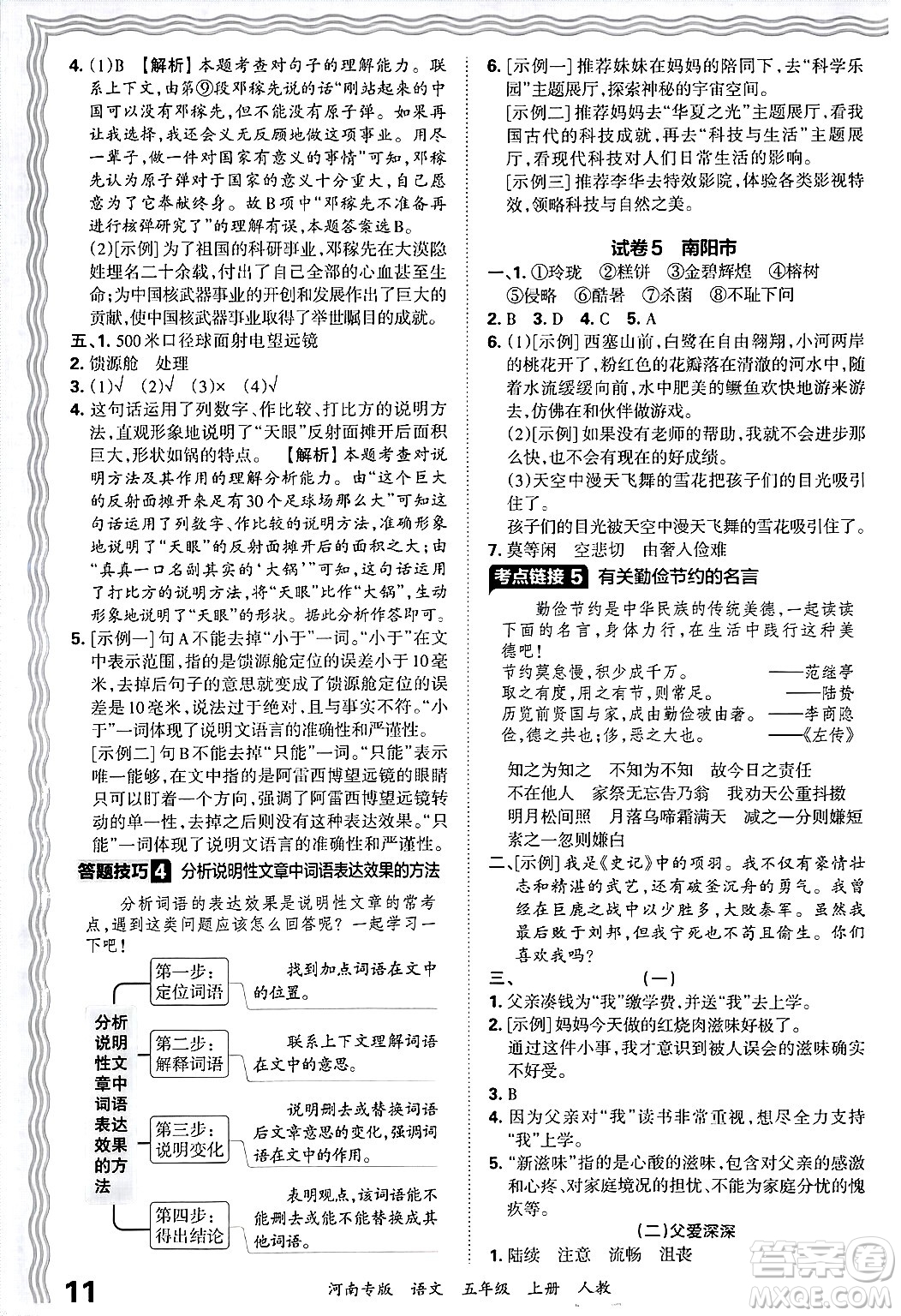 江西人民出版社2024年秋王朝霞各地期末試卷精選五年級(jí)語(yǔ)文上冊(cè)人教版河南專版答案