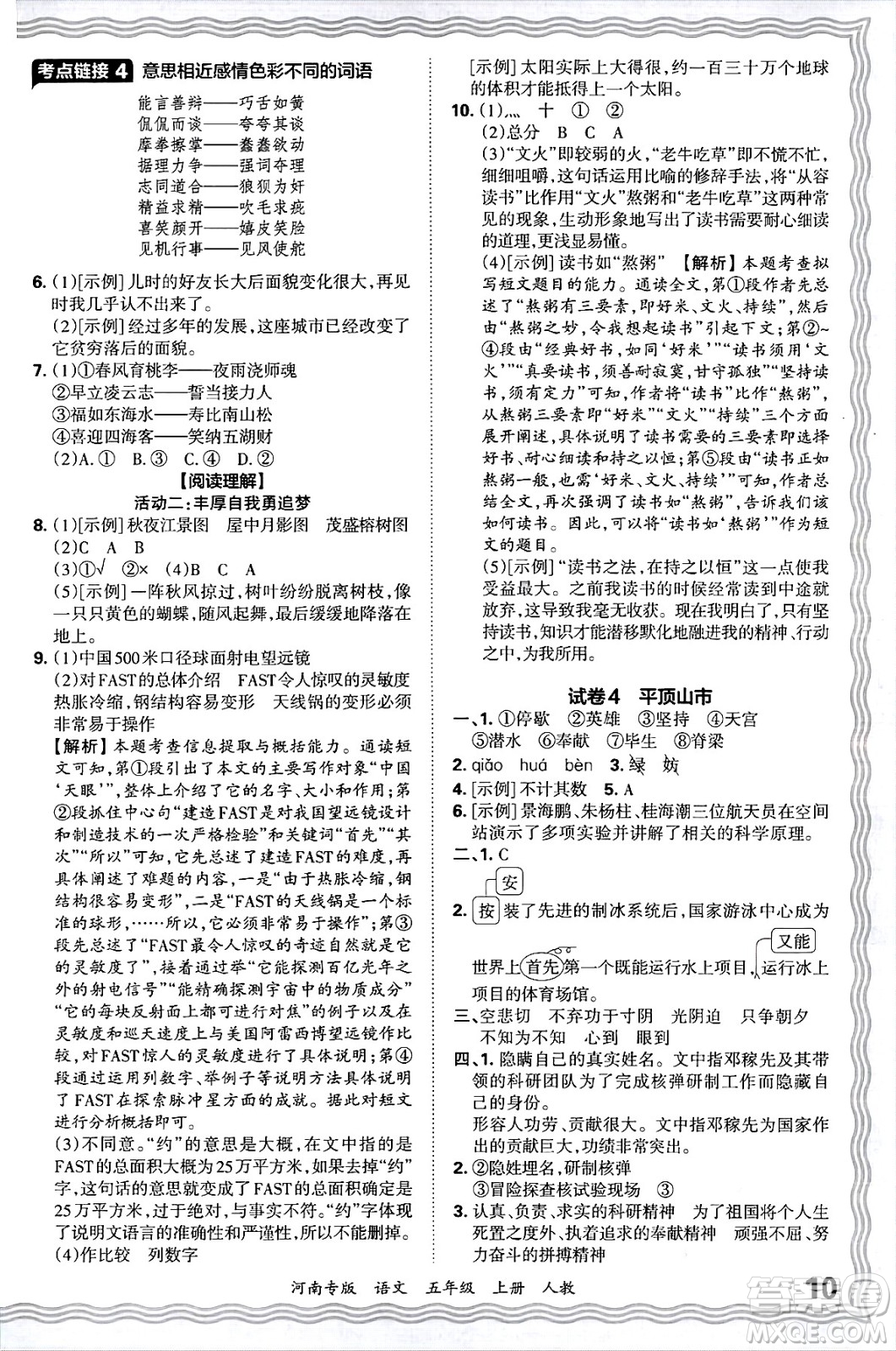 江西人民出版社2024年秋王朝霞各地期末試卷精選五年級(jí)語(yǔ)文上冊(cè)人教版河南專版答案