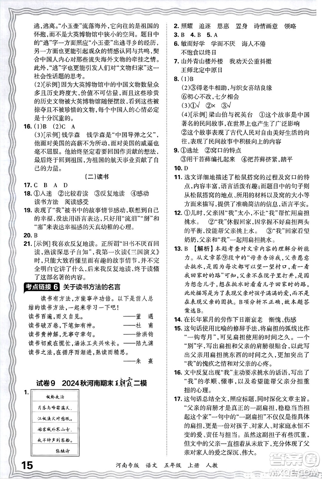 江西人民出版社2024年秋王朝霞各地期末試卷精選五年級(jí)語(yǔ)文上冊(cè)人教版河南專版答案