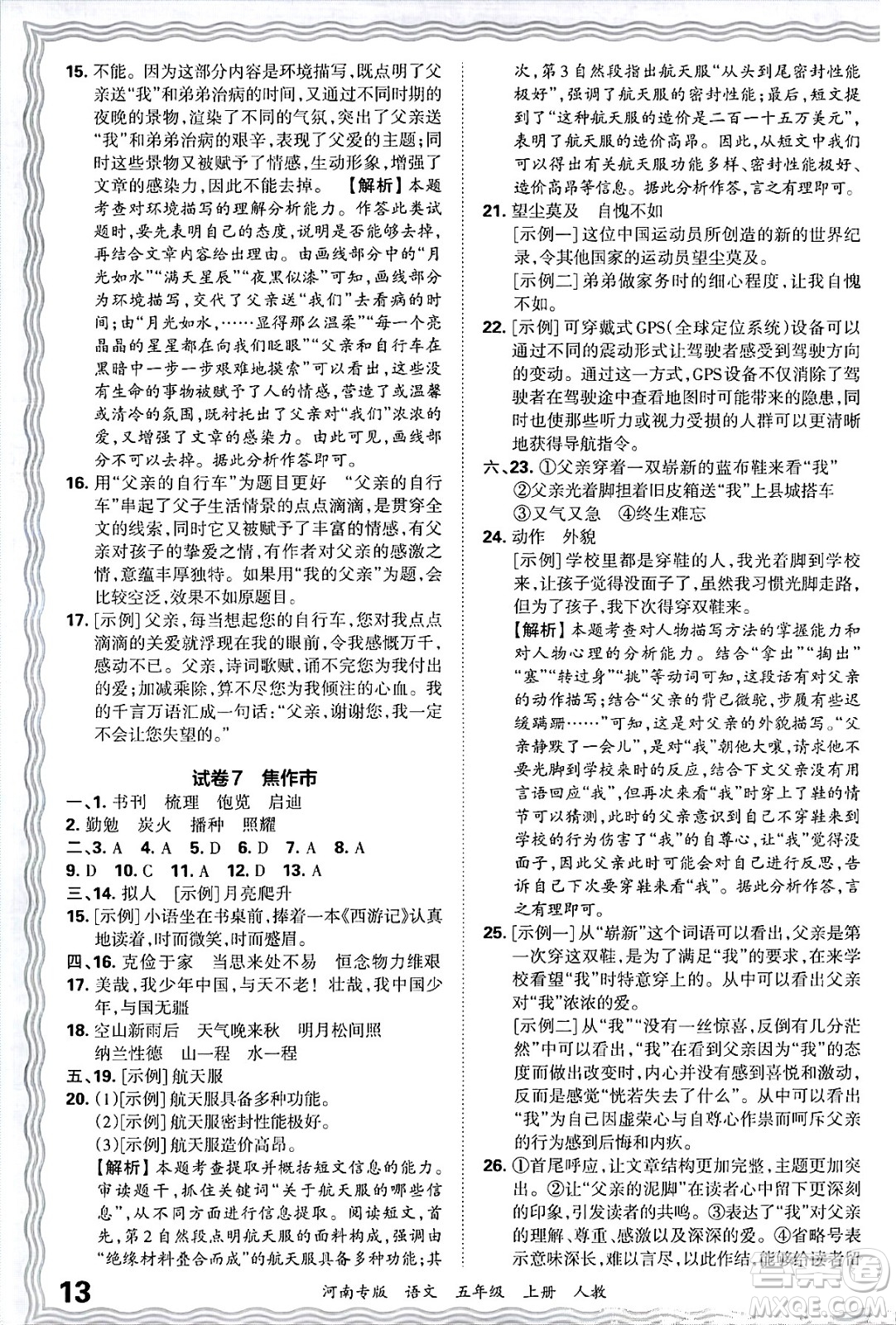 江西人民出版社2024年秋王朝霞各地期末試卷精選五年級(jí)語(yǔ)文上冊(cè)人教版河南專版答案