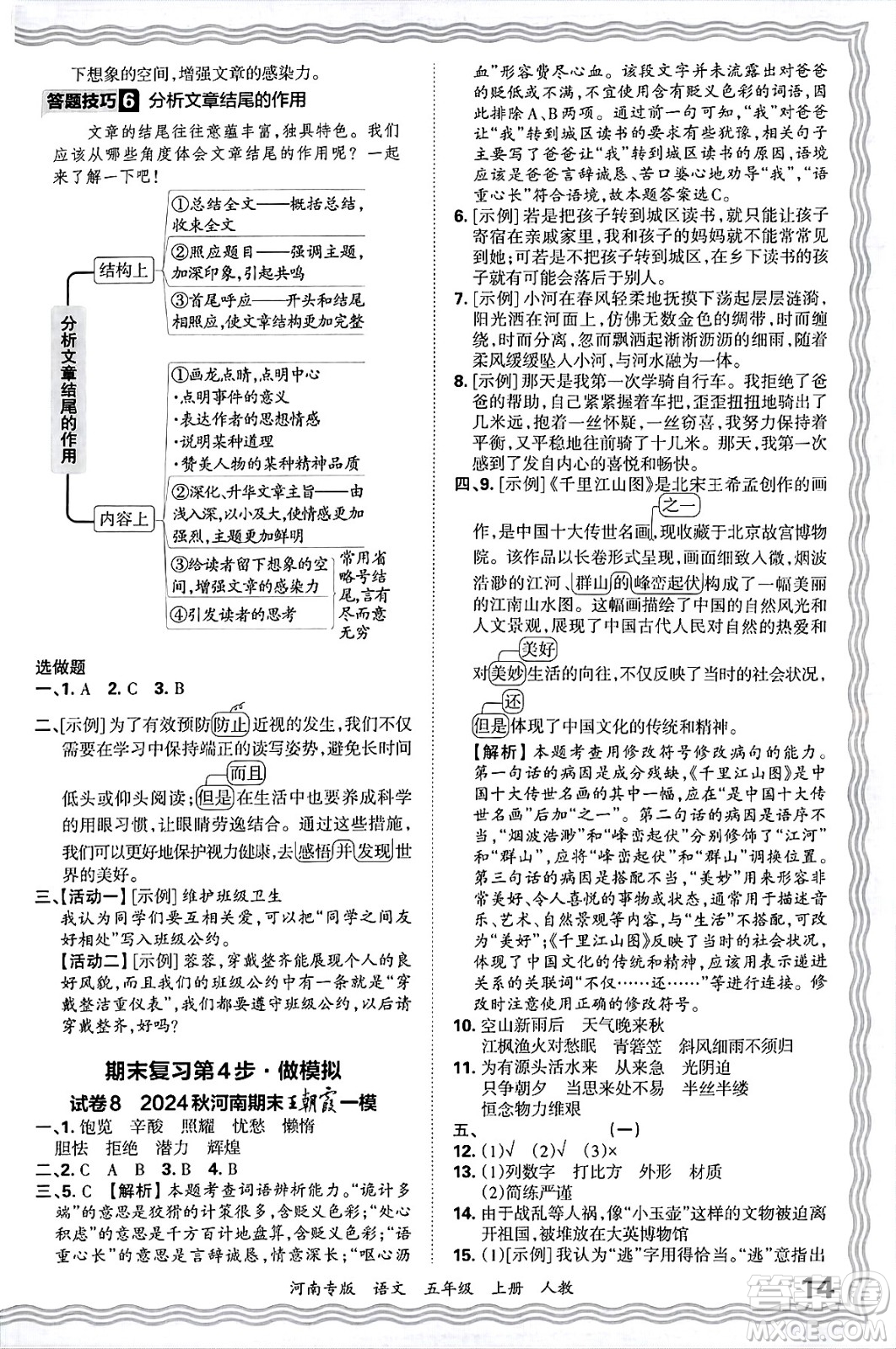 江西人民出版社2024年秋王朝霞各地期末試卷精選五年級(jí)語(yǔ)文上冊(cè)人教版河南專版答案